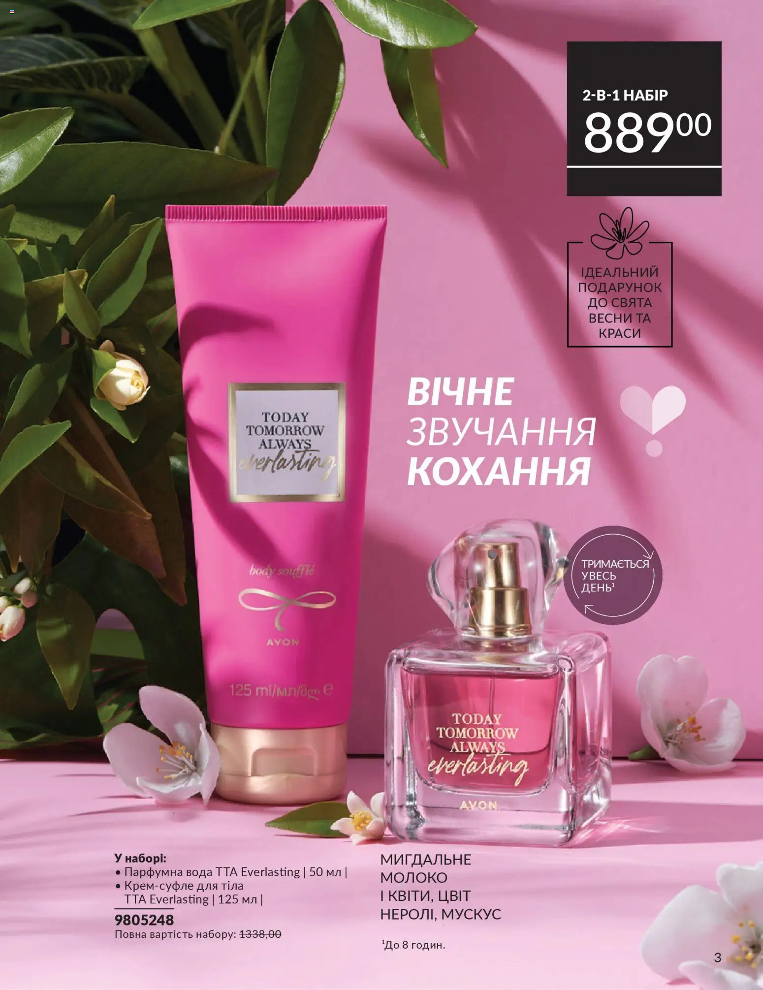 AVON Kаталог - дійснийкції з 01.02.2026 | Сторінка: 3 | Товари: Вода, Молоко