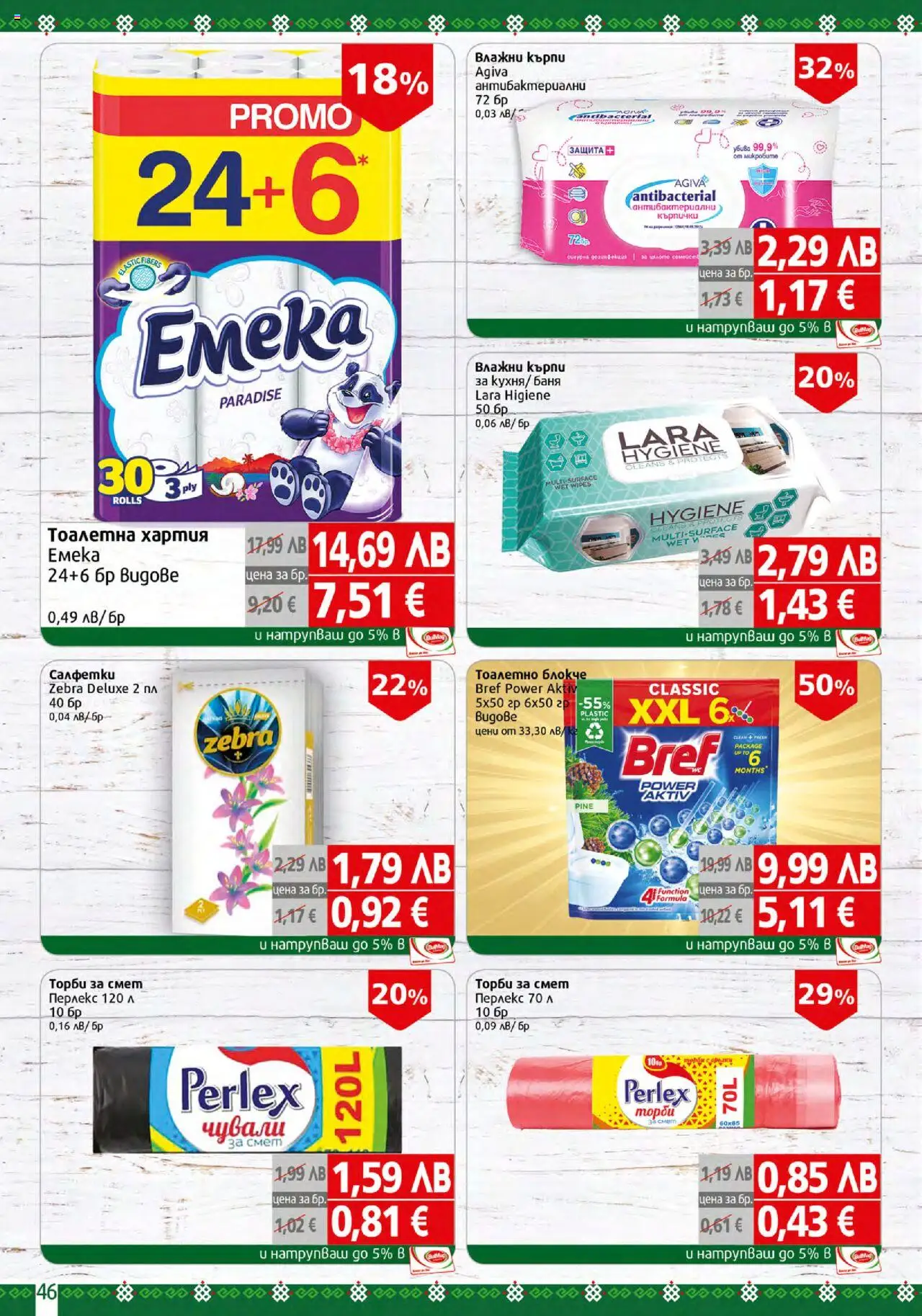  | Страница: 46 | Продукти: Тоалетно блокче, Тоалетна хартия, Кърпички, Тоалетна