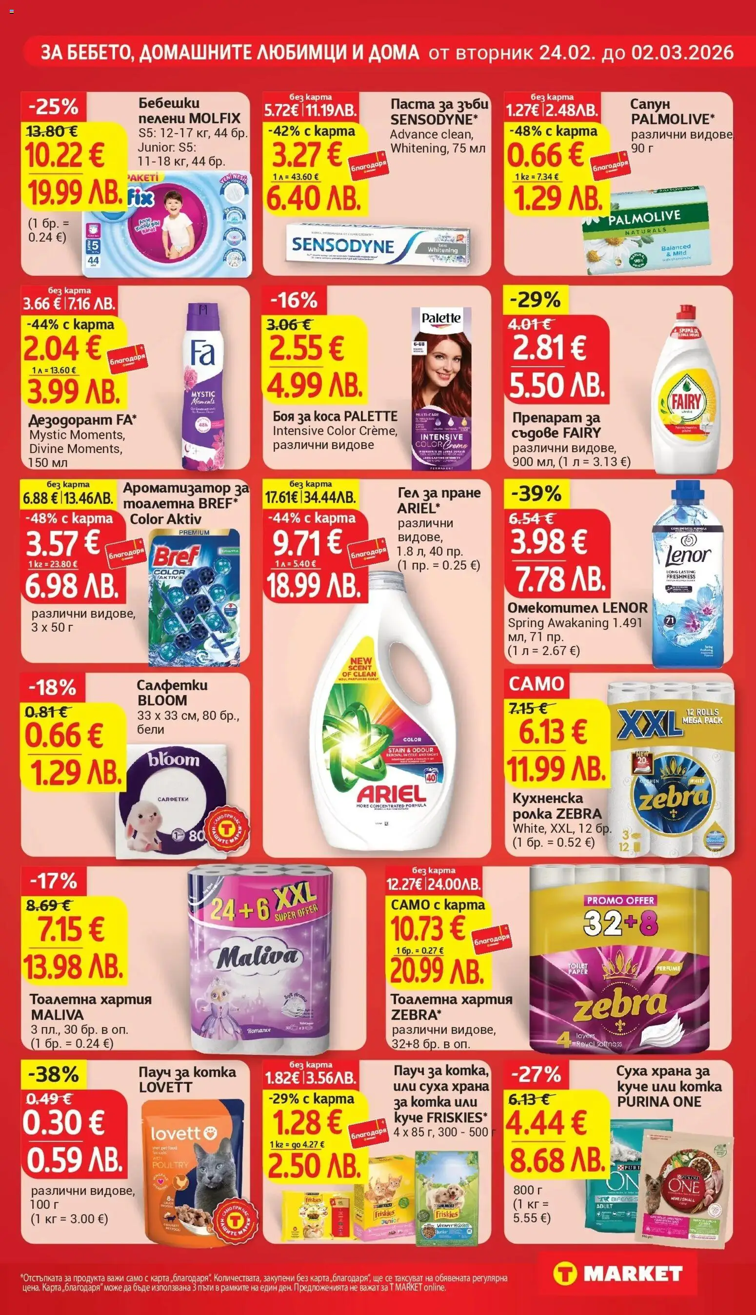 {H1} | Страница: 21 | Продукти: Боя за коса, Сапун, Дезодорант, Тоалетна