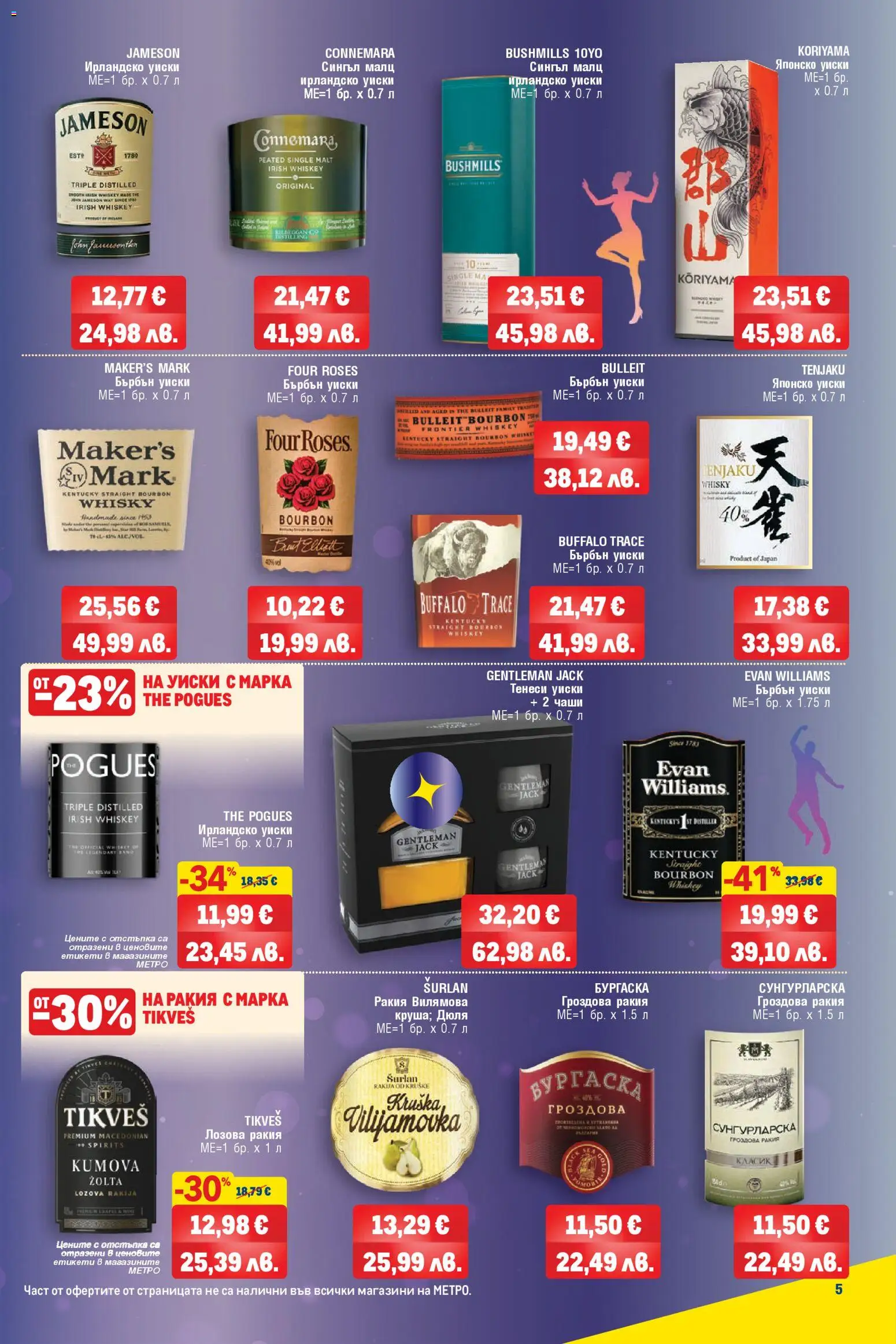 {H1} | Страница: 5 | Продукти: Уиски, Гроздова ракия, Ирландско уиски, Бърбън уиски