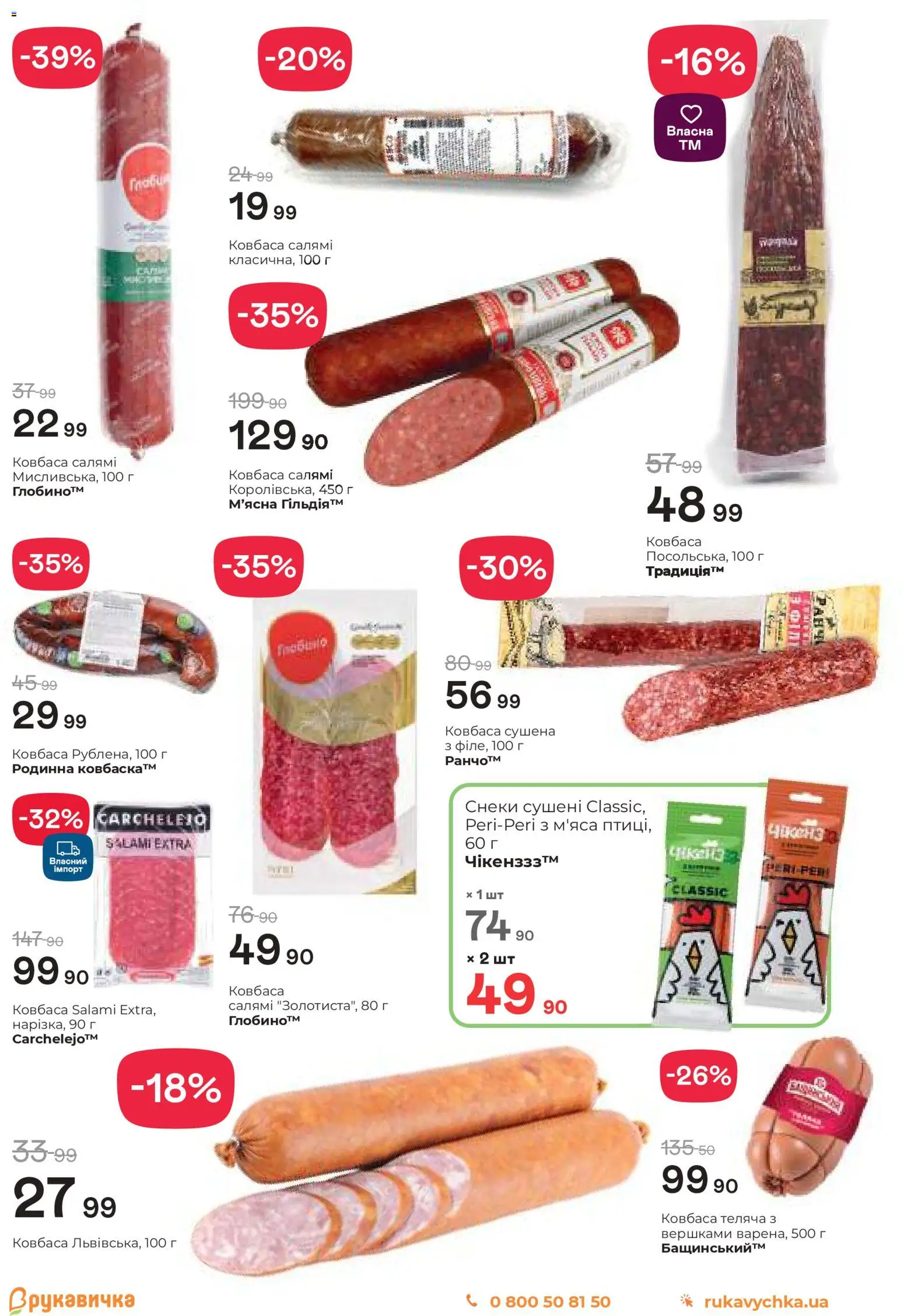Рукавичка Kаталог - дійснийкції з 30.10.2025 | Сторінка: 7 | Товари: Салямі, Ковбаса