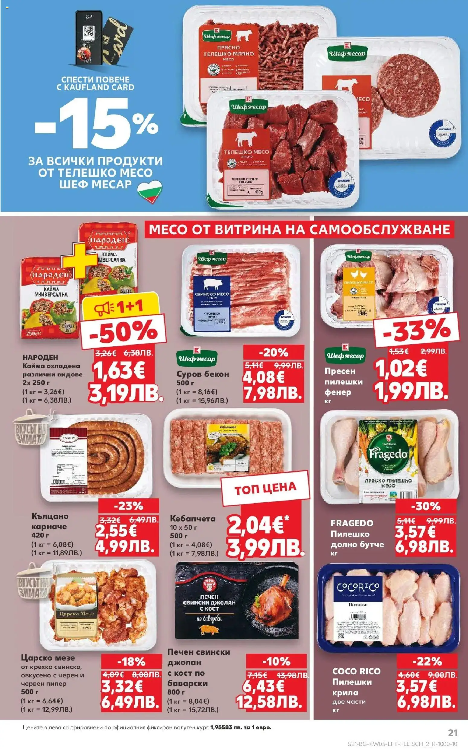 {H1} | Страница: 21 | Продукти: Фенер, Карначе, Свинско, Пилешко