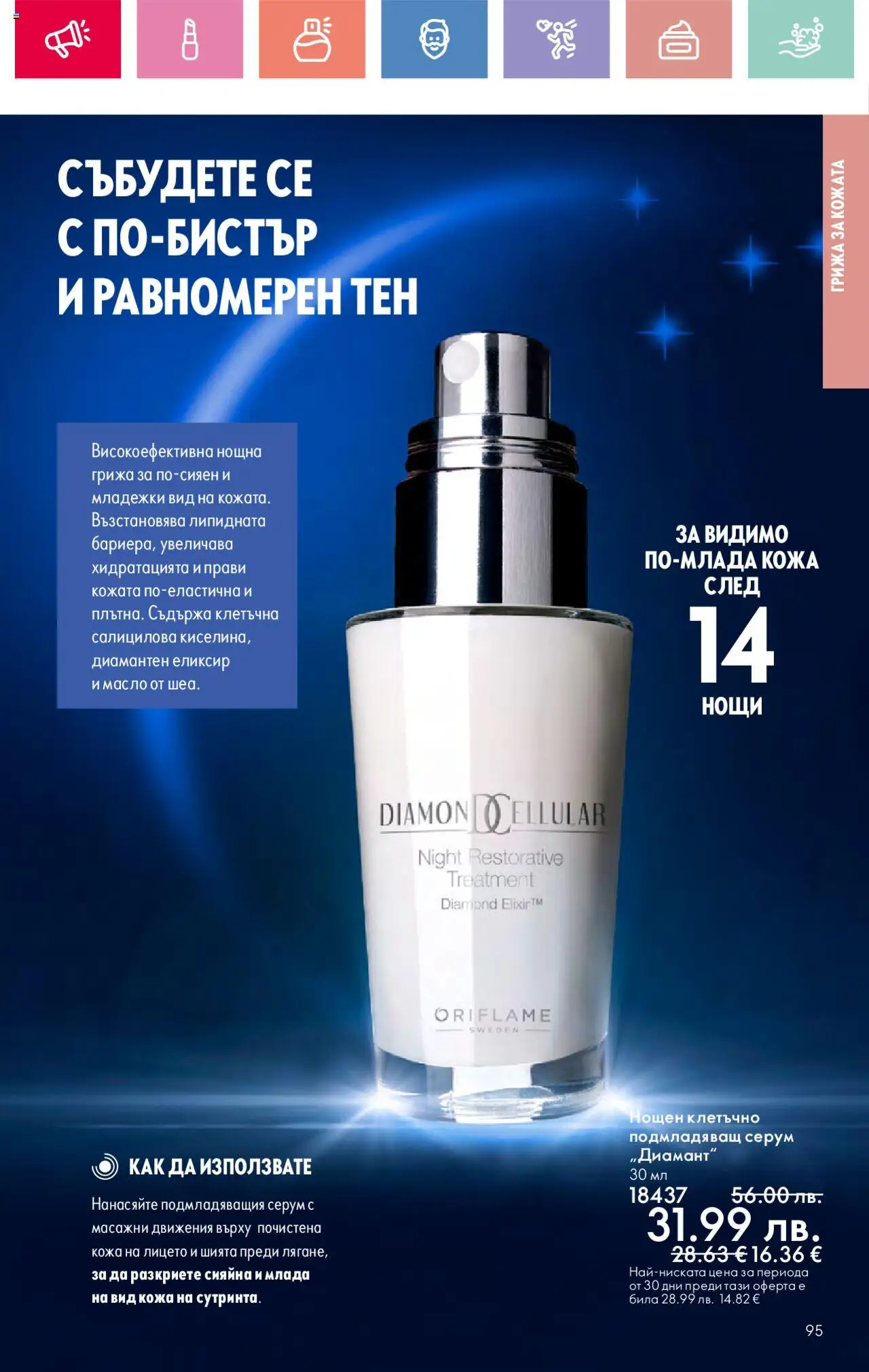  | Страница: 95 | Продукти: Масло, Серум