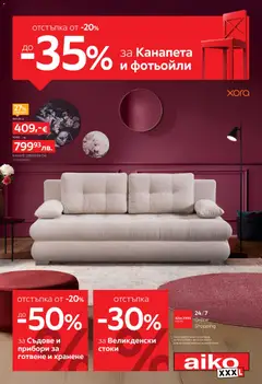 Преглед на Aiko XXXL брошура - От -20% до -35% за Канапета и Фотьойли и до -50% за Готвене и Хранене - Офертите са валидни от 30.03.2026