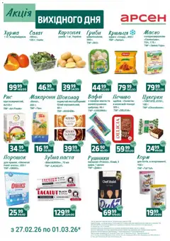 Арсен акції дійснийкції з 27.02.2026