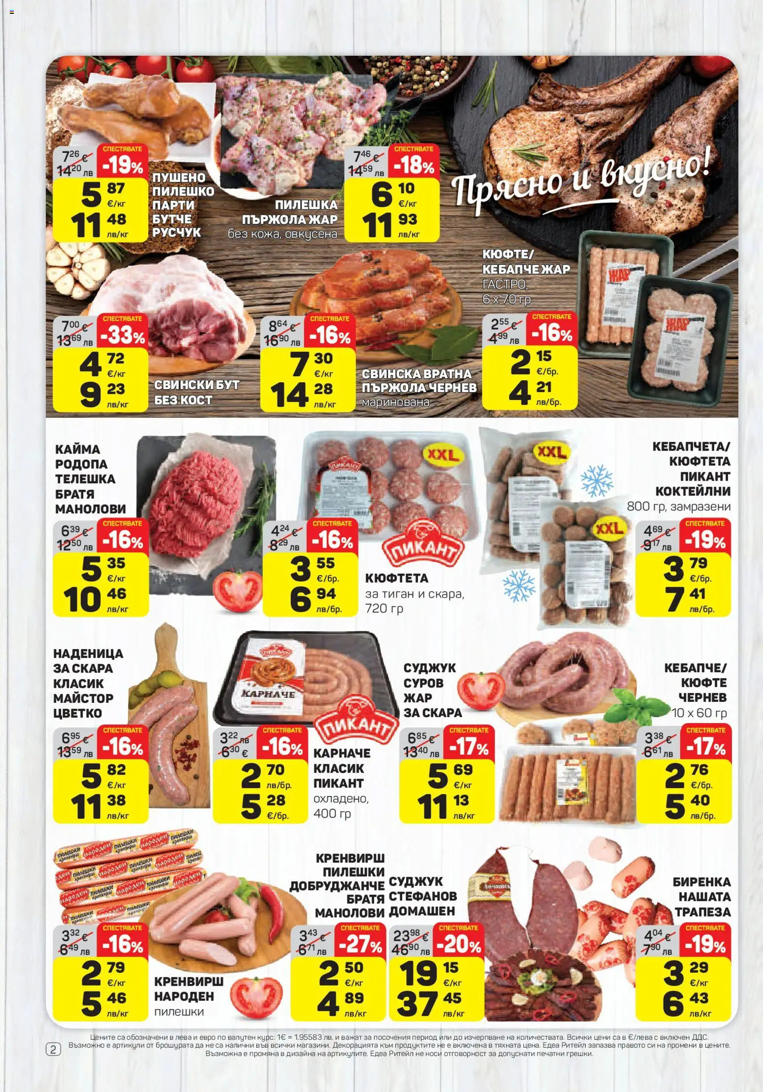 {H1} | Страница: 2 | Продукти: Retek, Скара, Суджук, Пилешко