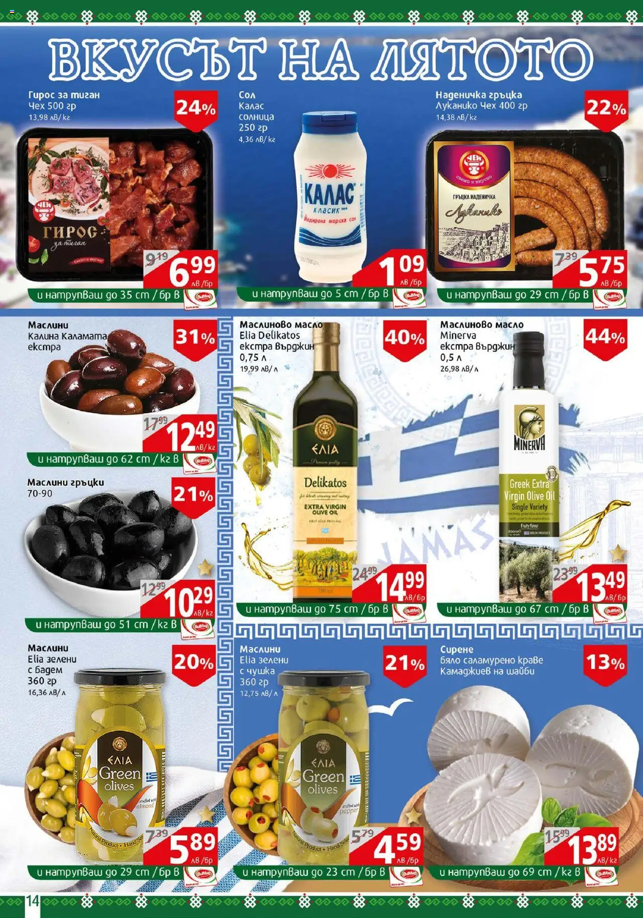  | Страница: 14 | Продукти: Краве, Тиган, Siège bébé, Маслини