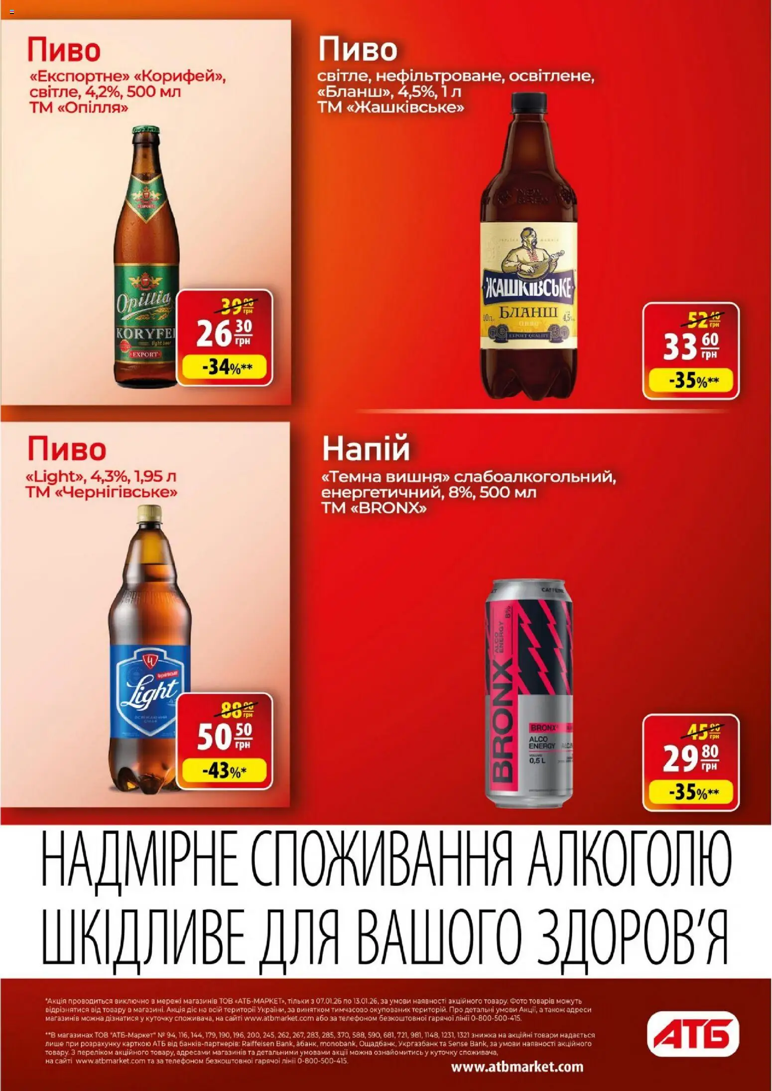 АТБ Kаталог - дійснийкції з 07.01.2026 | Сторінка: 25 | Товари: Пиво, Напій
