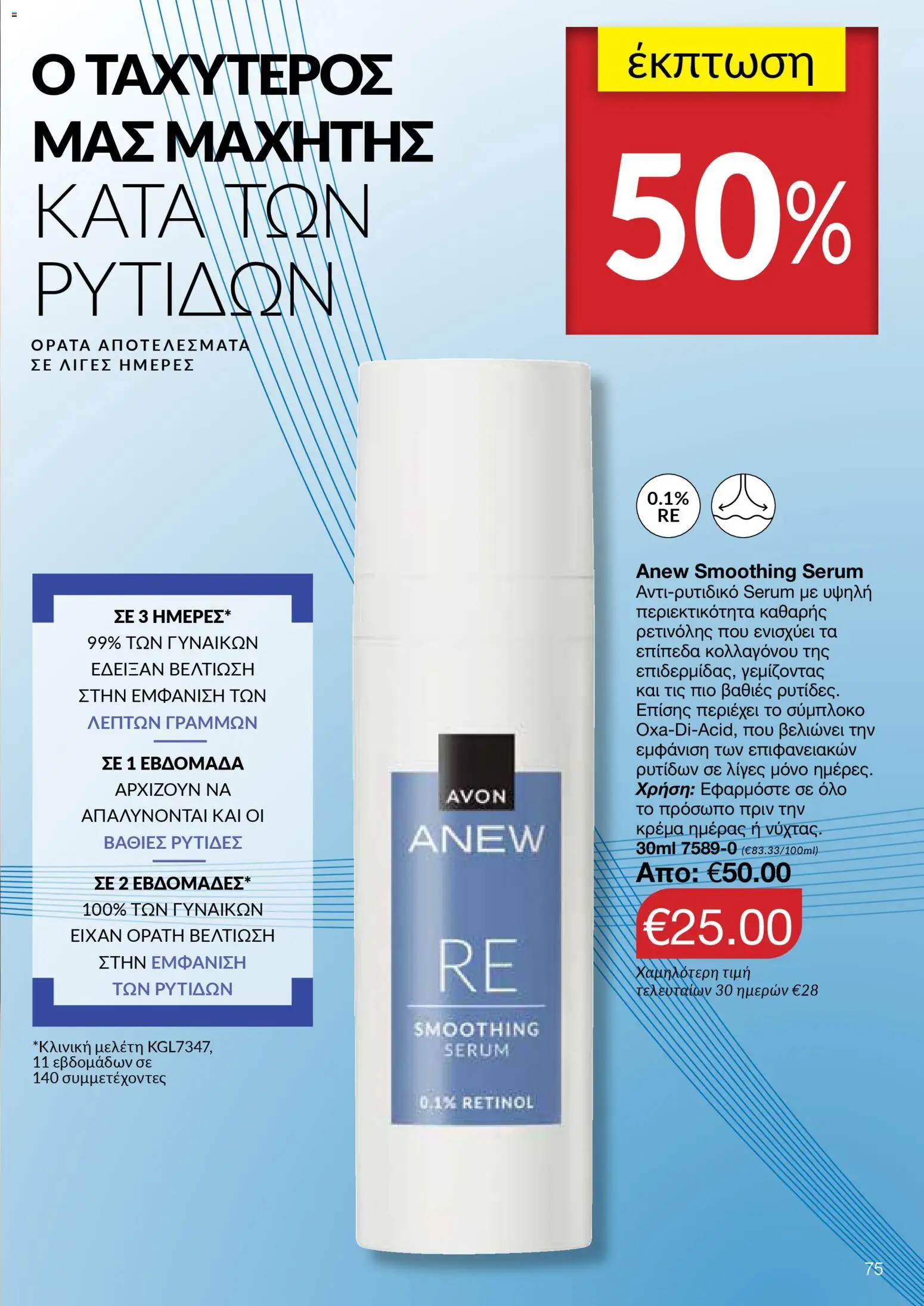 AVON Κατάλογος – σε ισχύ από 29.12.2025 | Σελίδα: 75