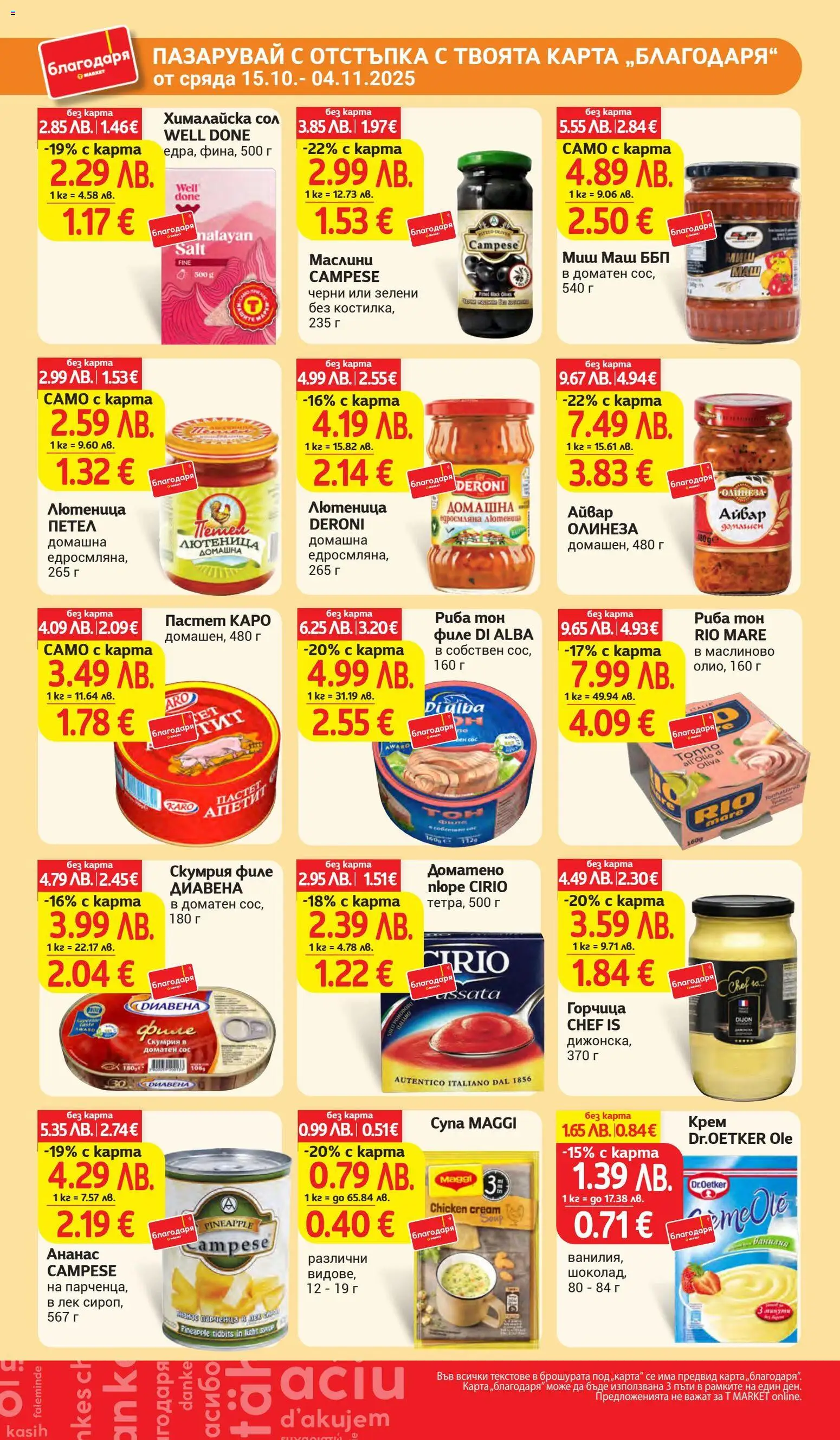 {H1} | Страница: 37 | Продукти: Крем, Сос, Филе, Скумрия