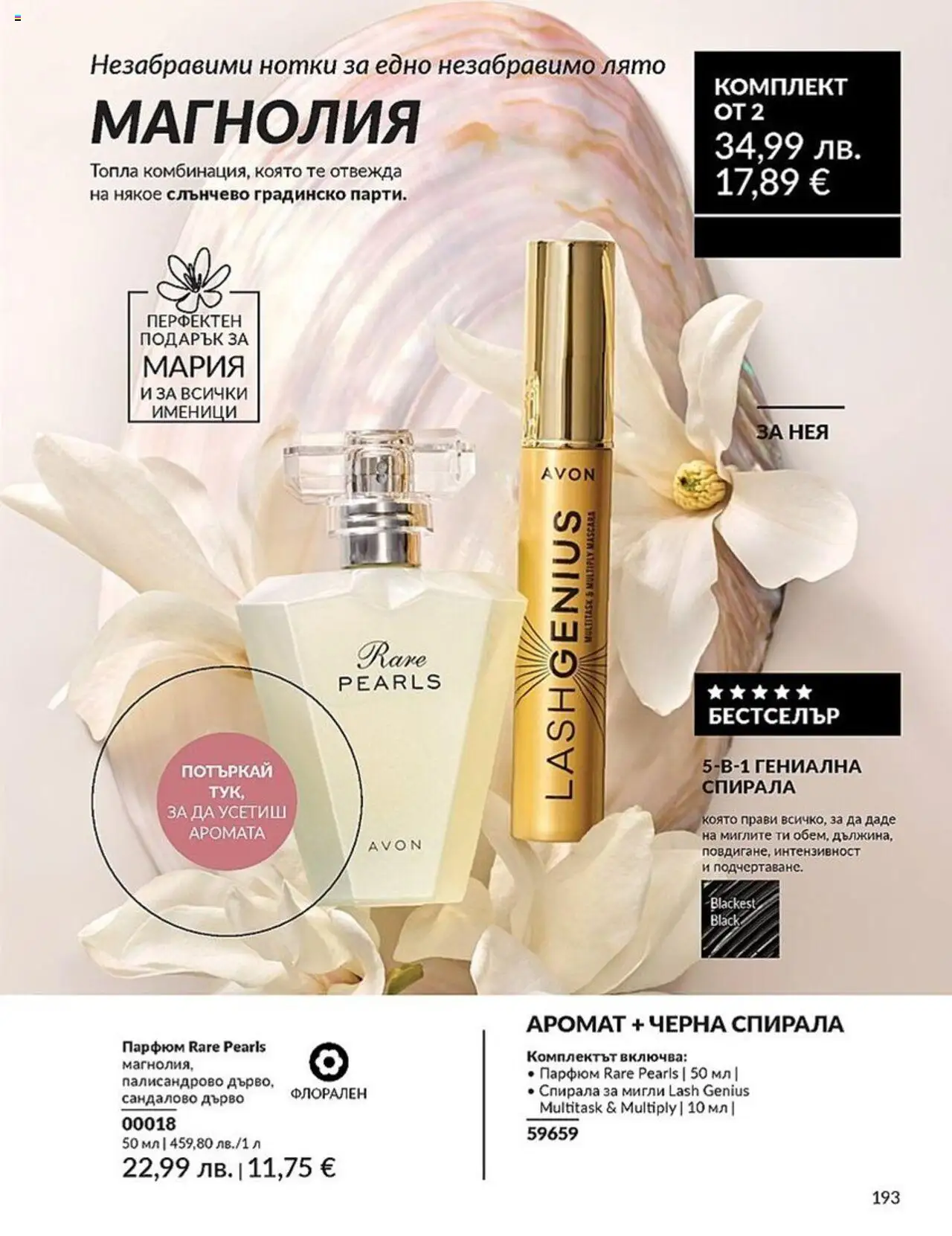  | Страница: 193 | Продукти: Парфюм, Аромат
