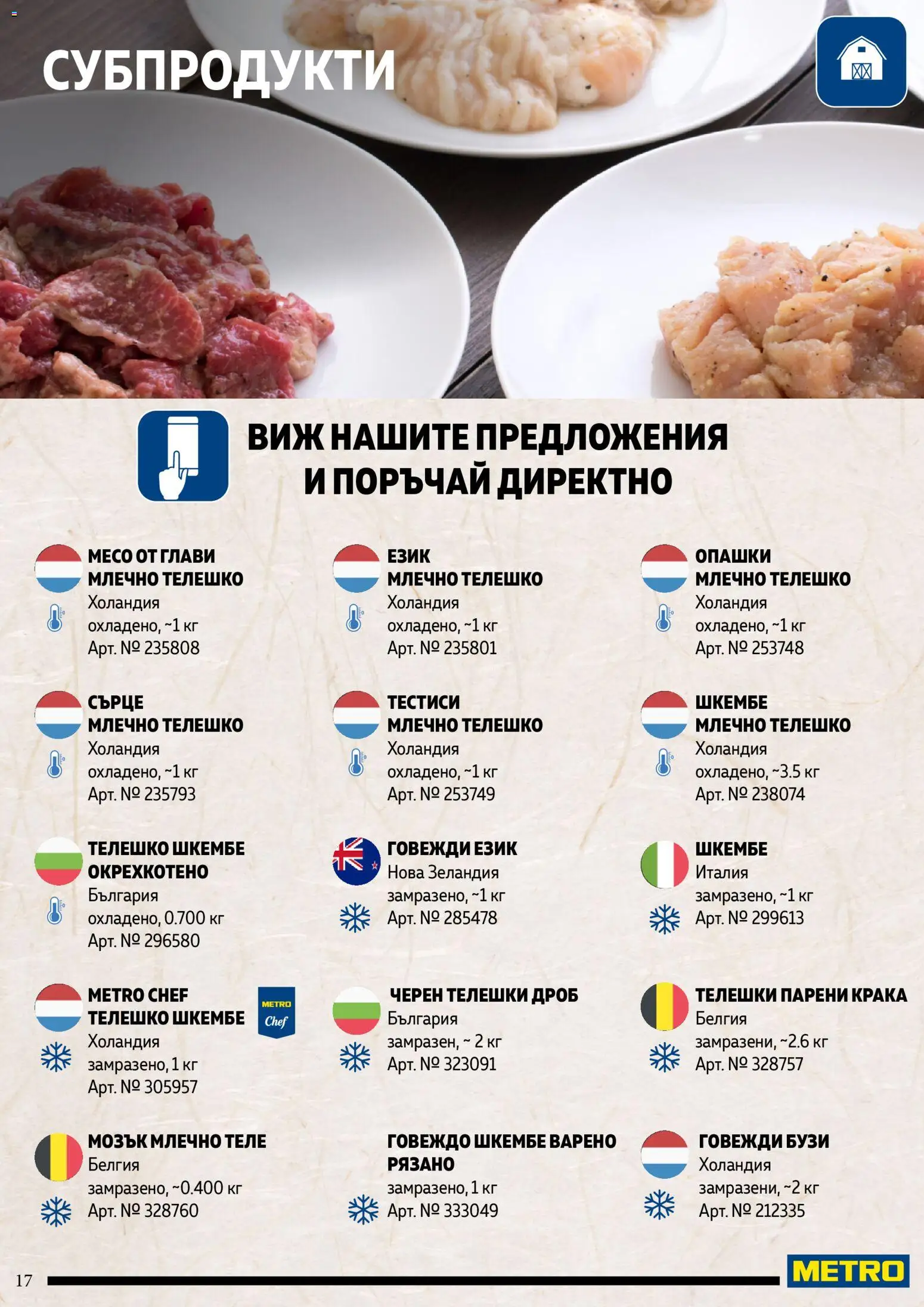 {H1} | Страница: 17 | Продукти: Говеждо, Bandage, Шкембе, Телешко