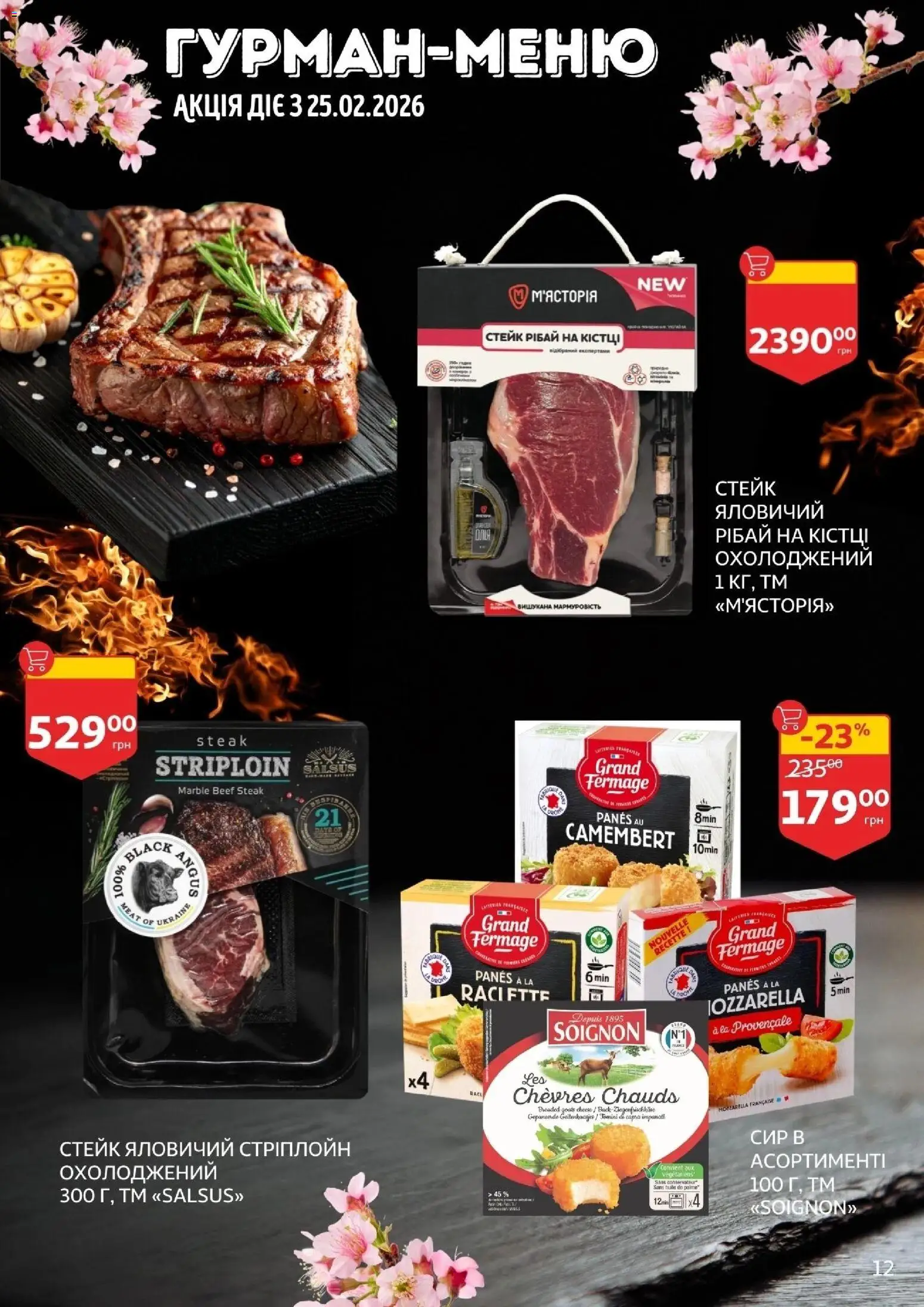 Ашан Kаталог - дійснийкції з 19.02.2026 | Сторінка: 12 | Товари: Сир, Стейк