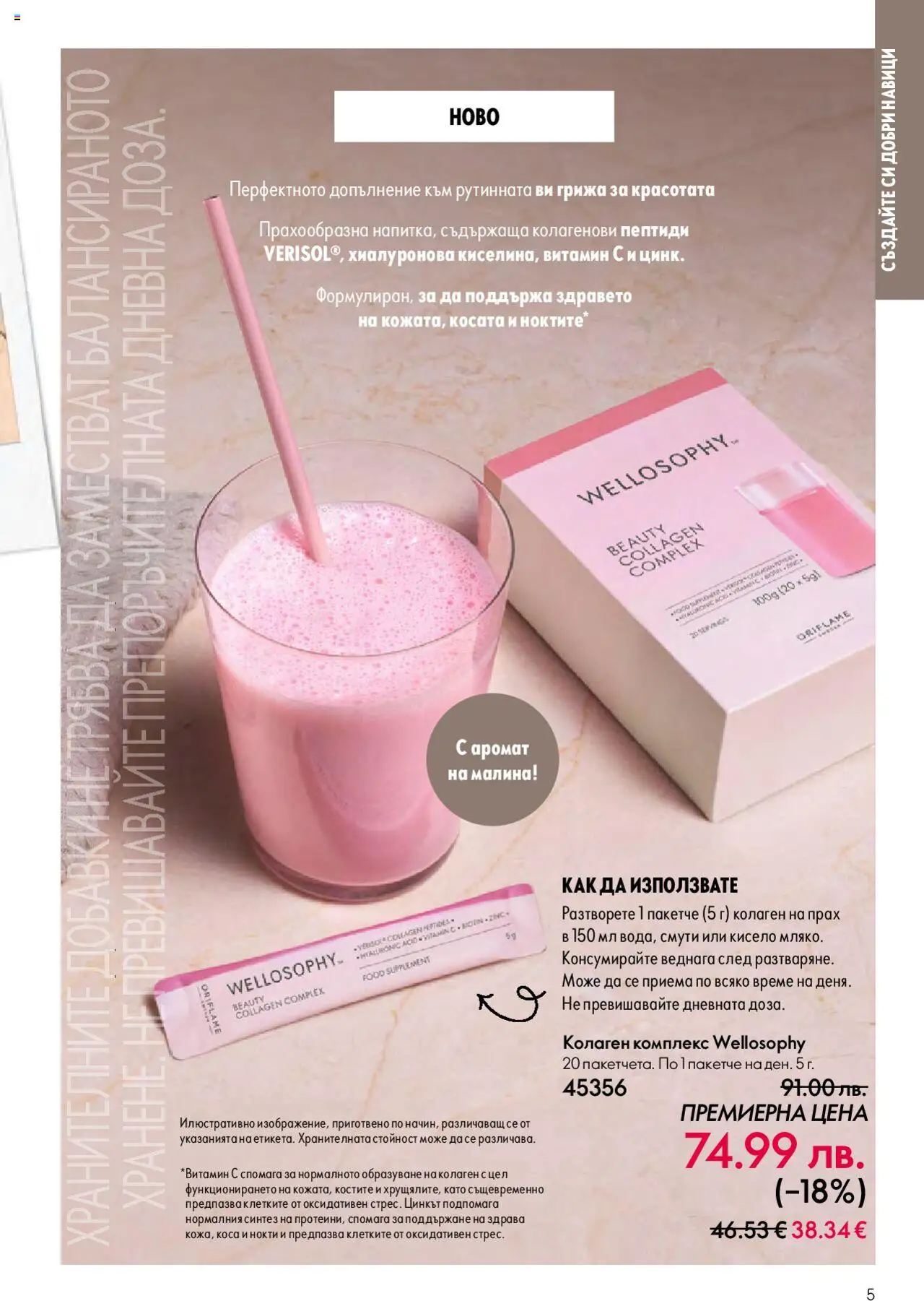  | Страница: 5 | Продукти: Малина, Аромат, Прах