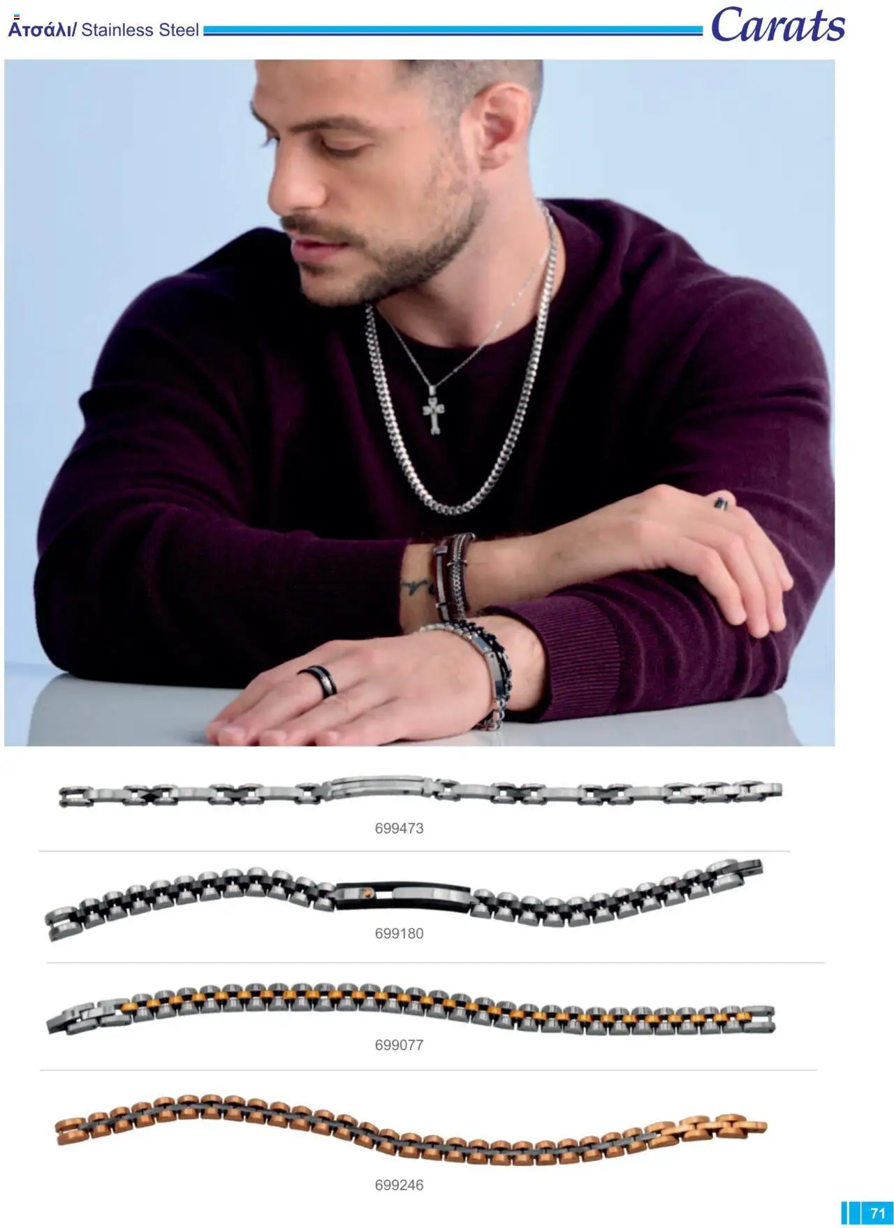 Carats Jewellers Κατάλογος – σε ισχύ από 13.02.2025 | Σελίδα: 71