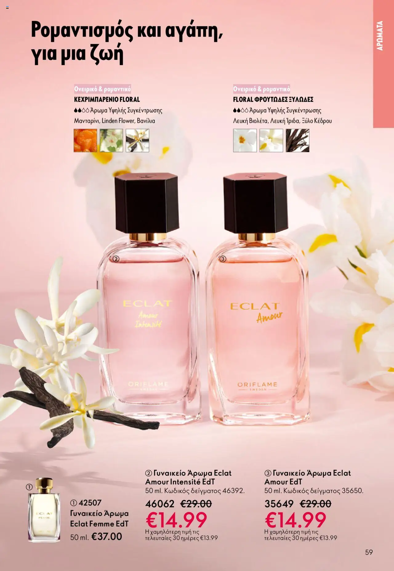 Oriflame Κατάλογος – σε ισχύ από 29.10.2025 | Σελίδα: 59