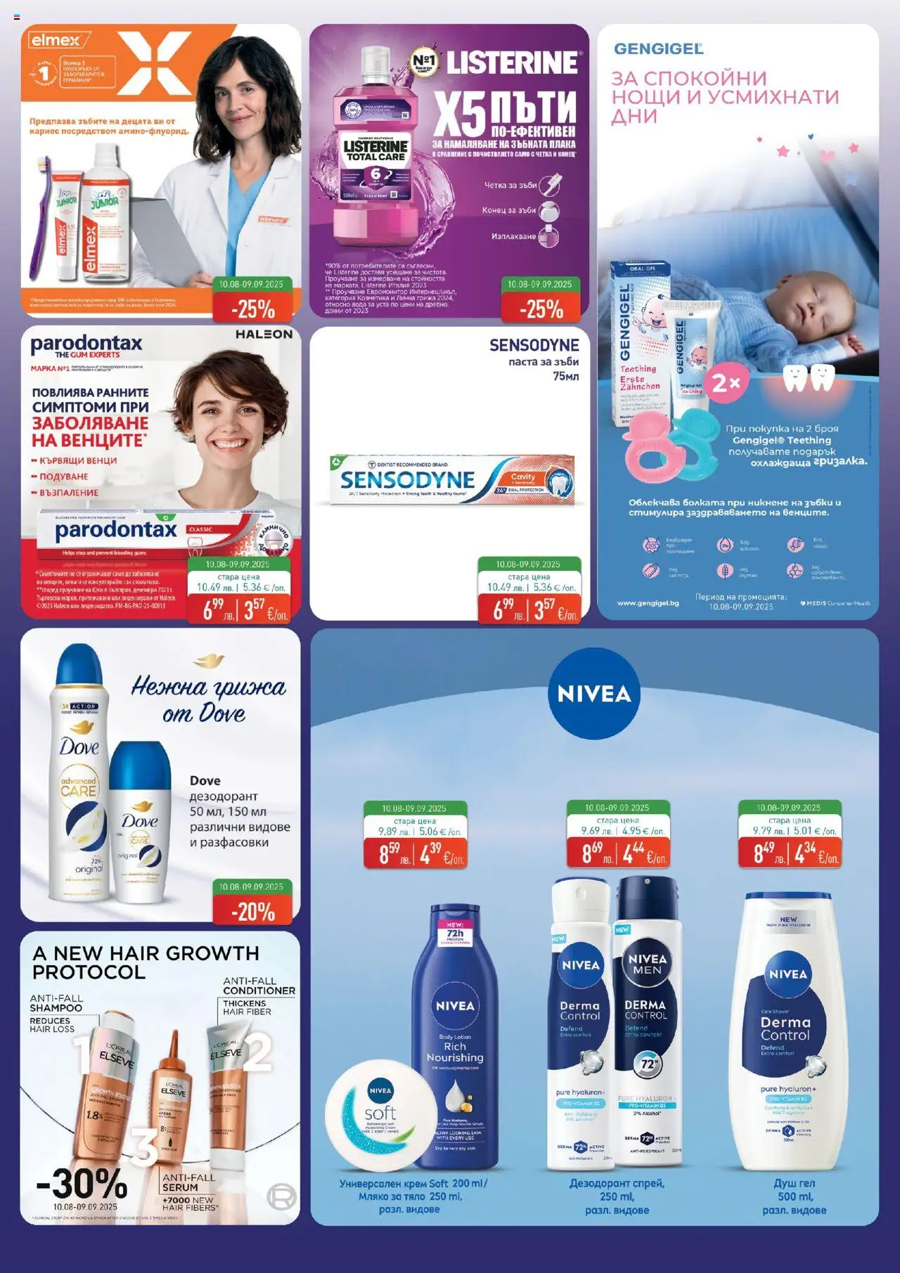 | Страница: 7 | Продукти: Душ гел, Дезодорант, Паста за зъби, Вода за уста