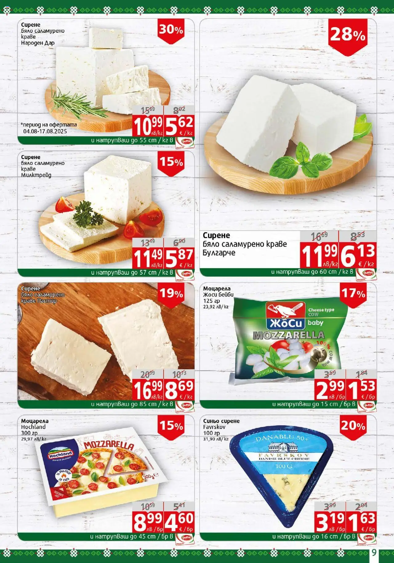  | Страница: 9 | Продукти: Краве, Сирене, Моцарела