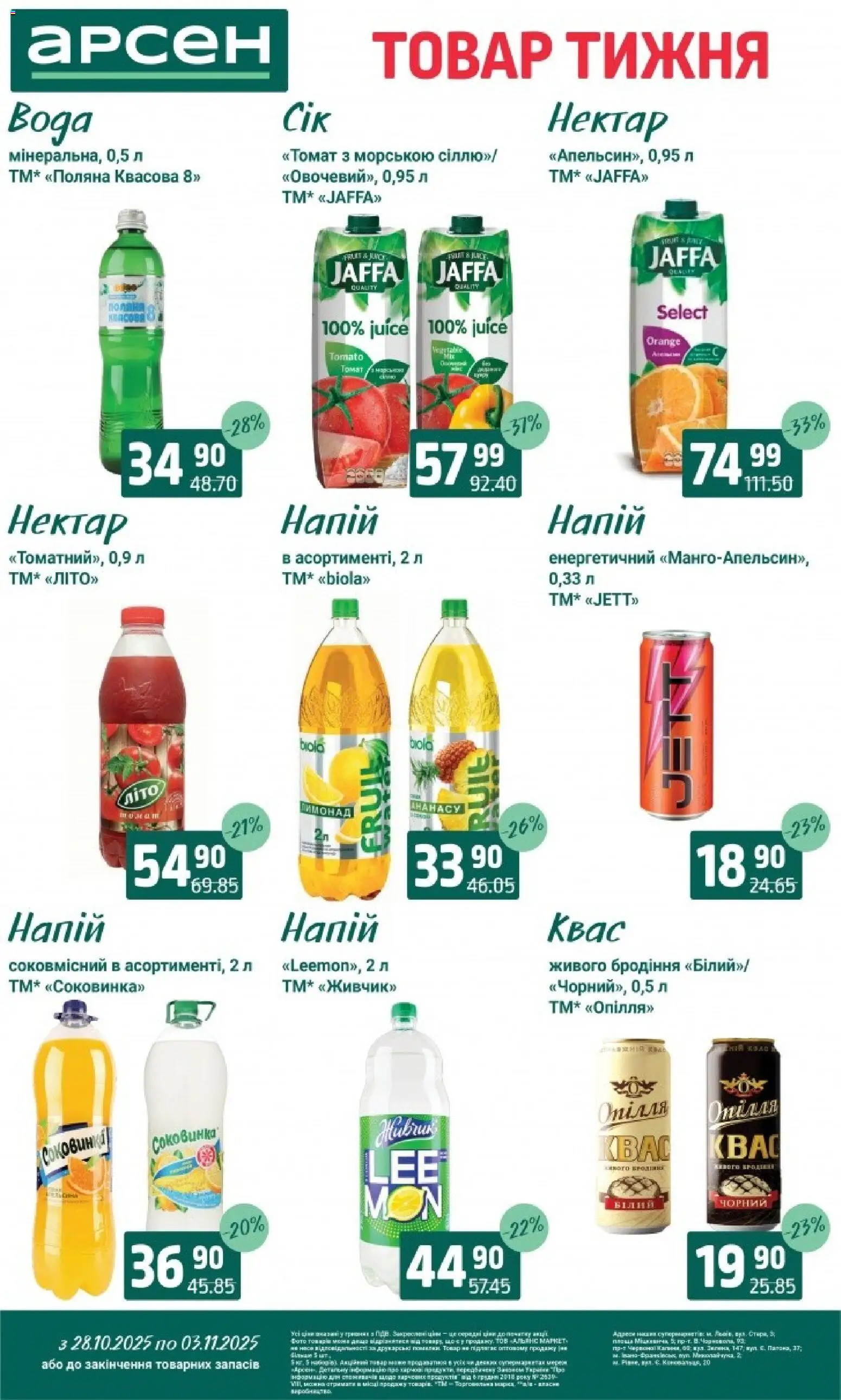 Арсен Kаталог - дійснийкції з 28.10.2025 | Сторінка: 28 | Товари: Напій, Лимонад, Квас, Нектар