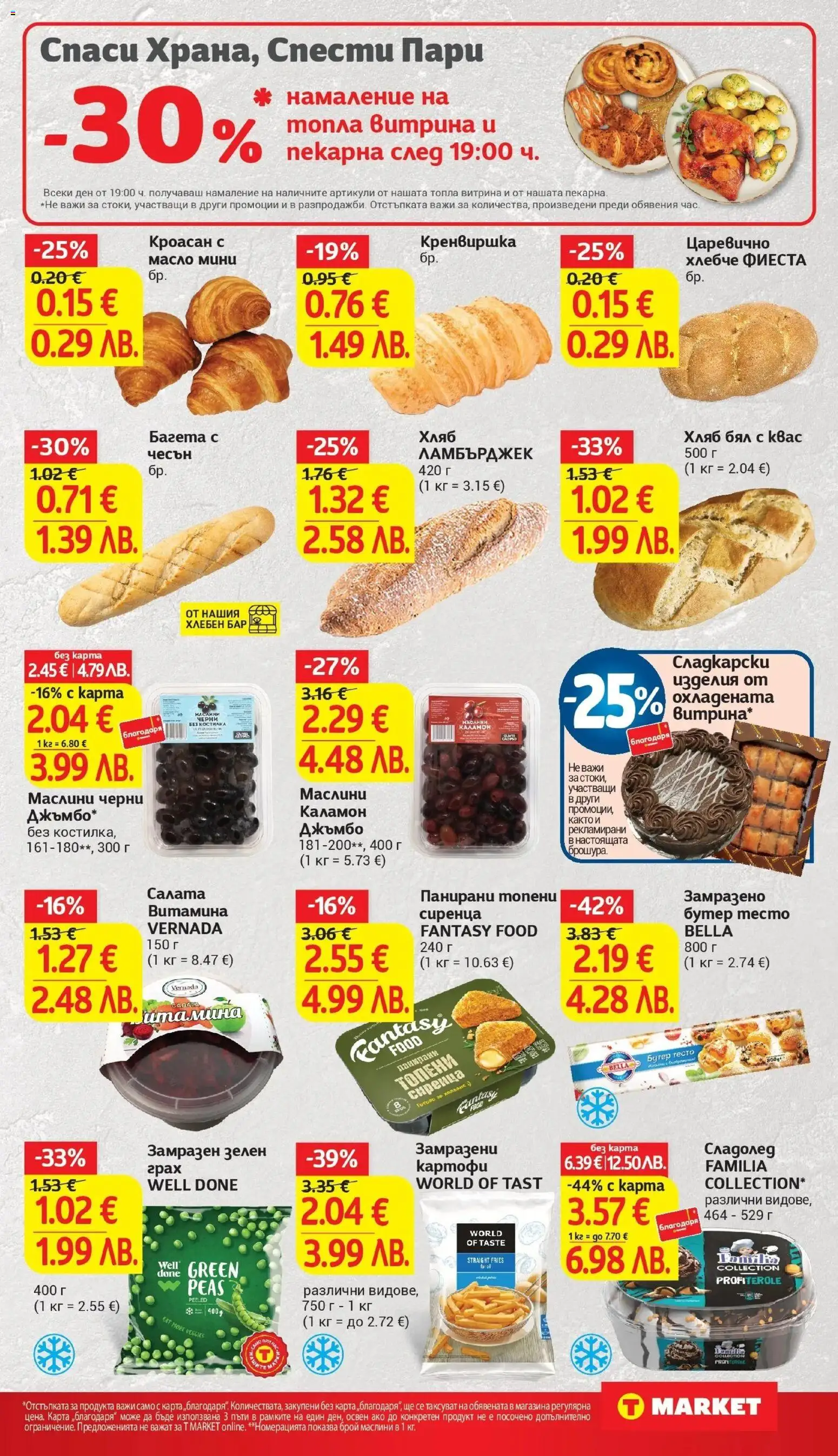 {H1} | Страница: 13 | Продукти: Хляб, Картофи, Грах, Кроасан