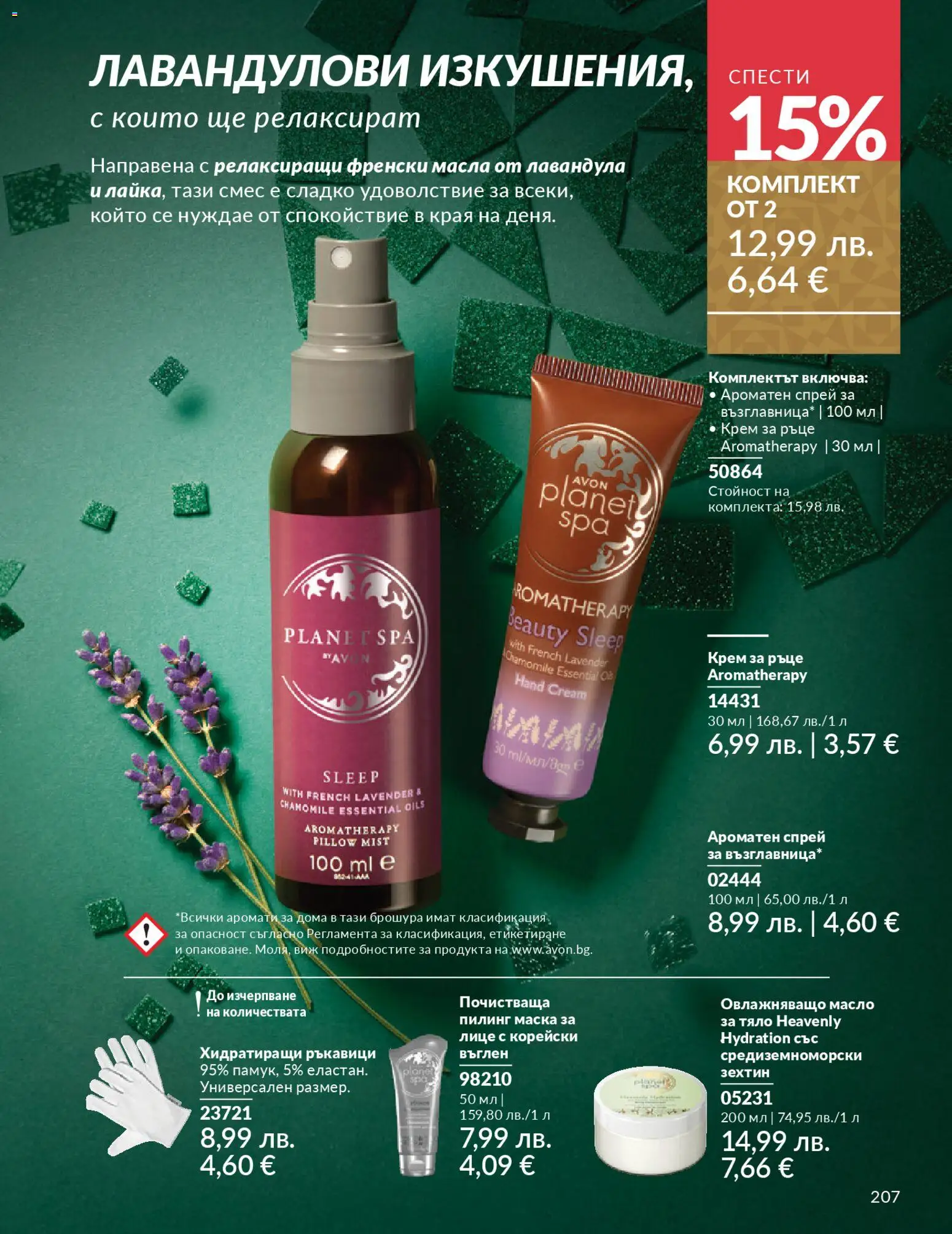 {H1} | Страница: 211 | Продукти: Крем, Крем за ръце, Масло, Ръкавици