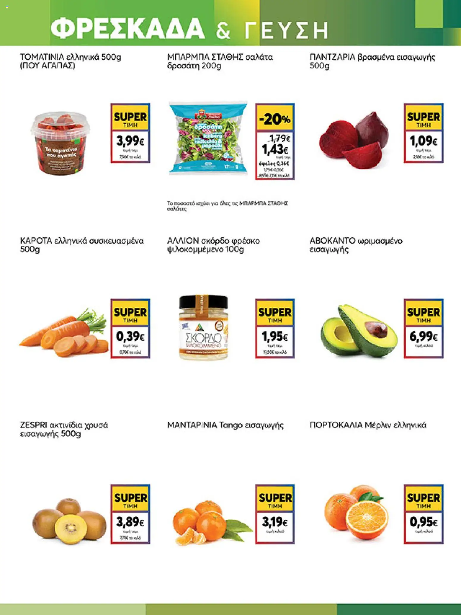  | Σελίδα: 3 | Προϊόντα: Ακτινίδια, Σαλάτα, Σκόρδο