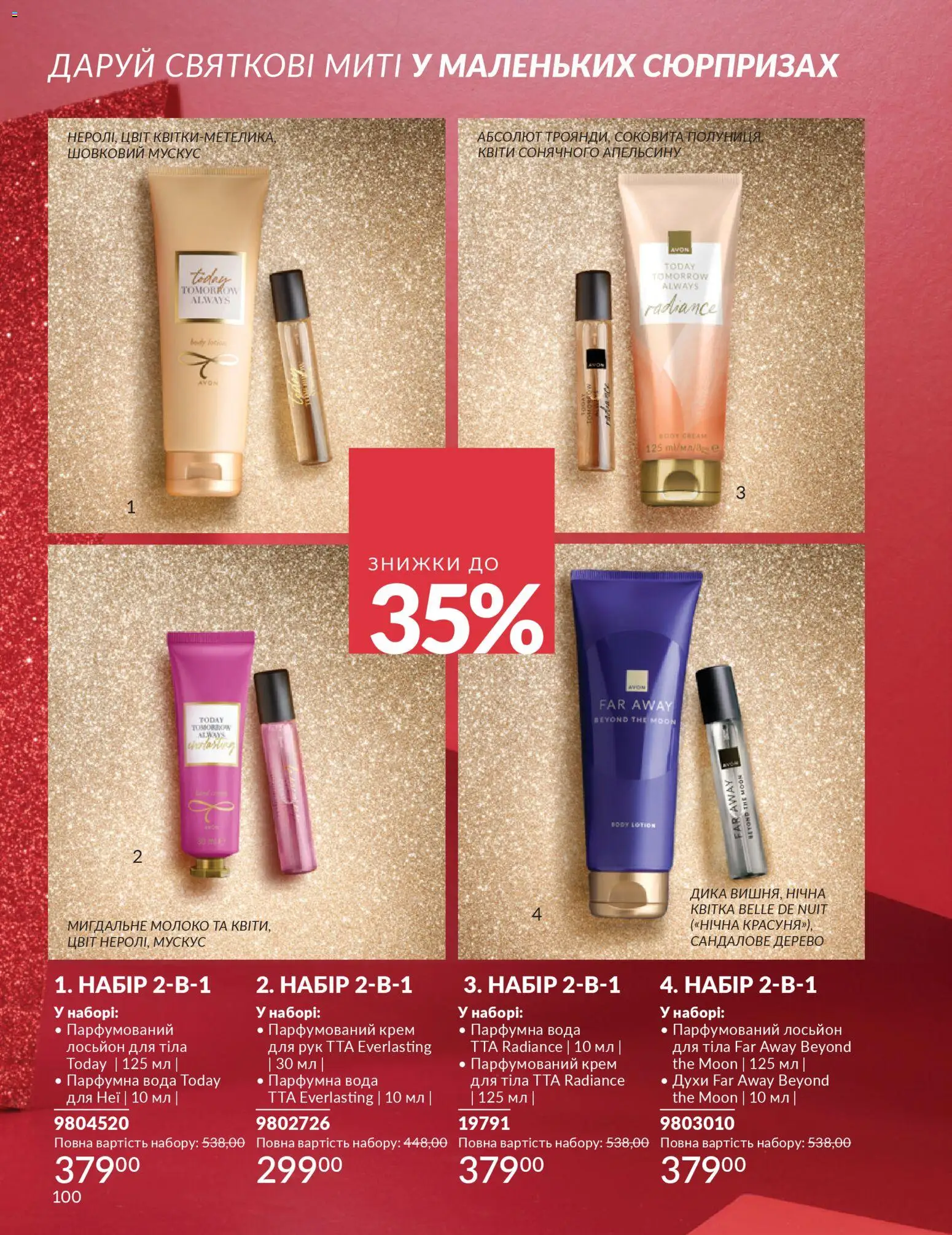 AVON Kаталог - дійснийкції з 01.12.2025 | Сторінка: 100 | Товари: Полуниця, Духи, Крем, Молоко