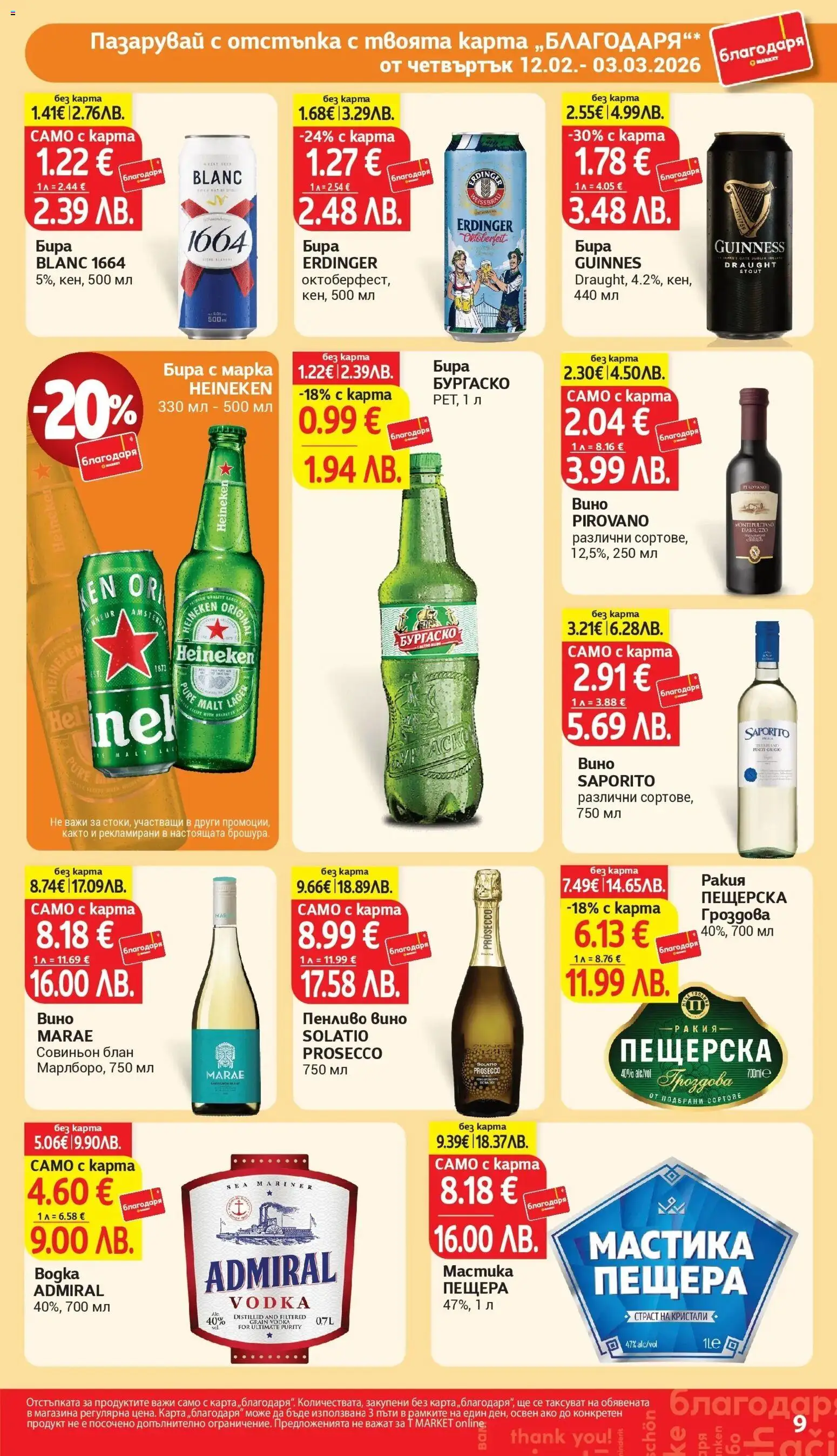 {H1} | Страница: 9 | Продукти: Вино, Бира, Мастика, Ракия