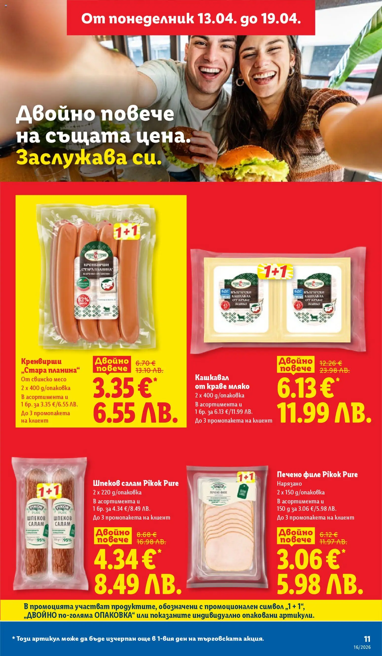 {H1} | Страница: 11 | Продукти: Салам, Свинско, Краве, Кренвирши