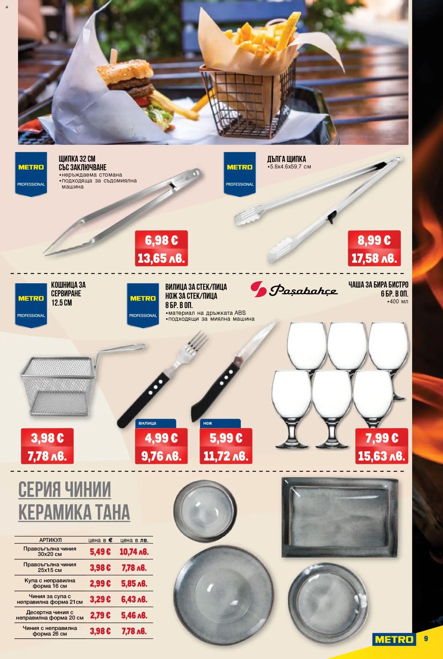 {H1} | Страница: 9 | Продукти: Съдомиялна, Десертна чиния, Купа, Кошница