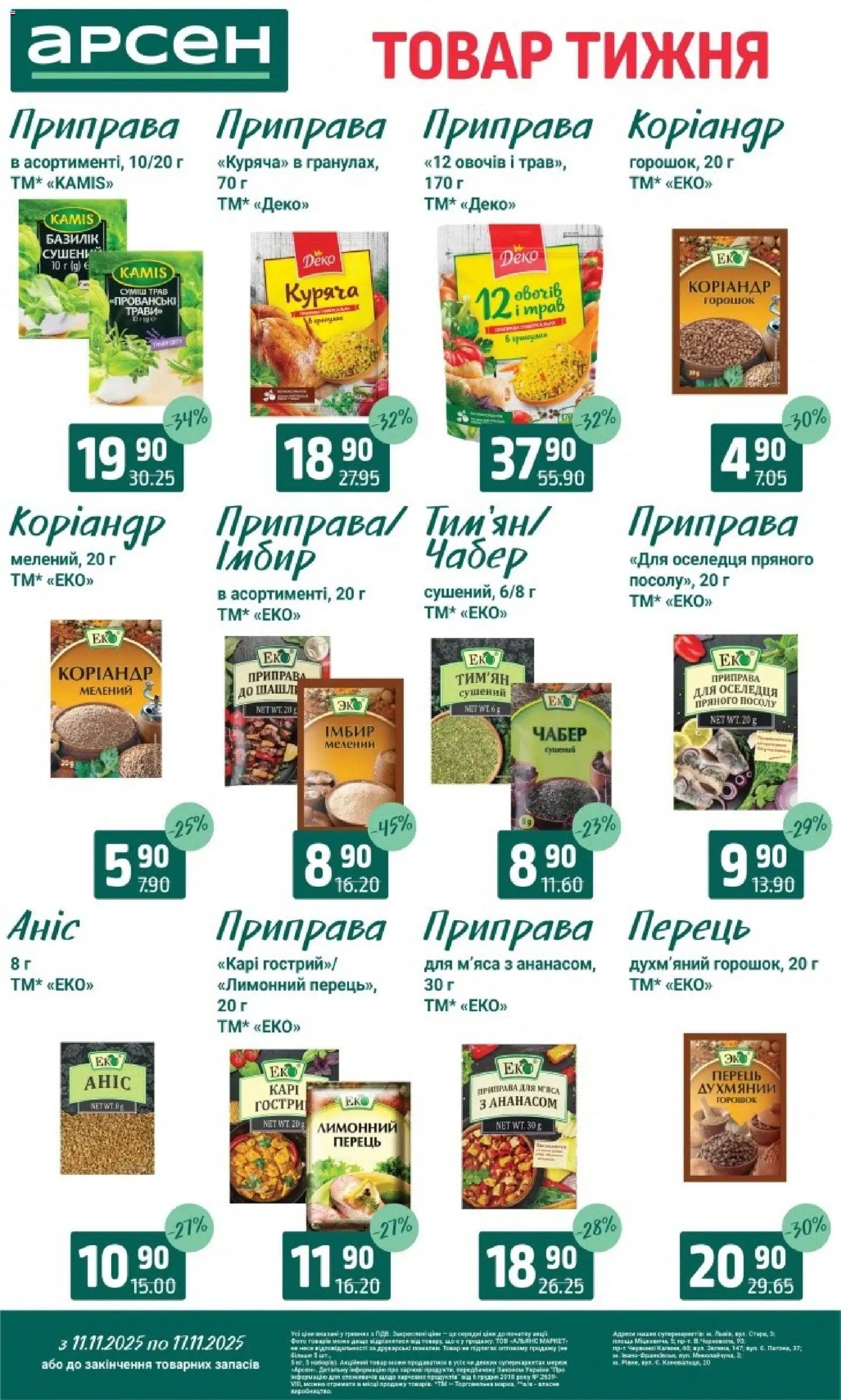 Арсен Kаталог - дійснийкції з 11.11.2025 | Сторінка: 9 | Товари: Перець, Приправа, Імбир, Коріандр