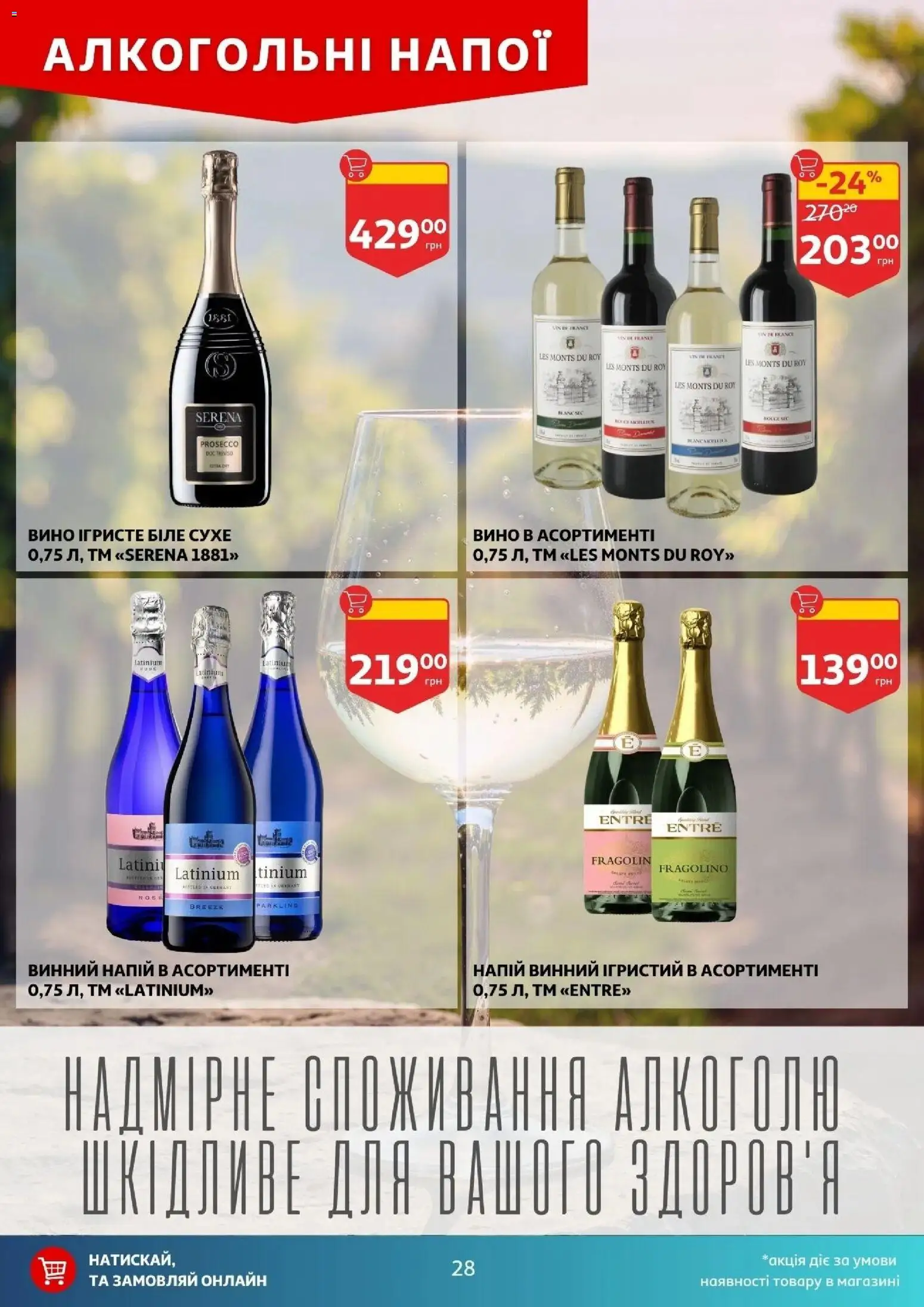 Ашан Kаталог - дійснийкції з 22.04.2026 | Сторінка: 28 | Товари: Вино, Напій