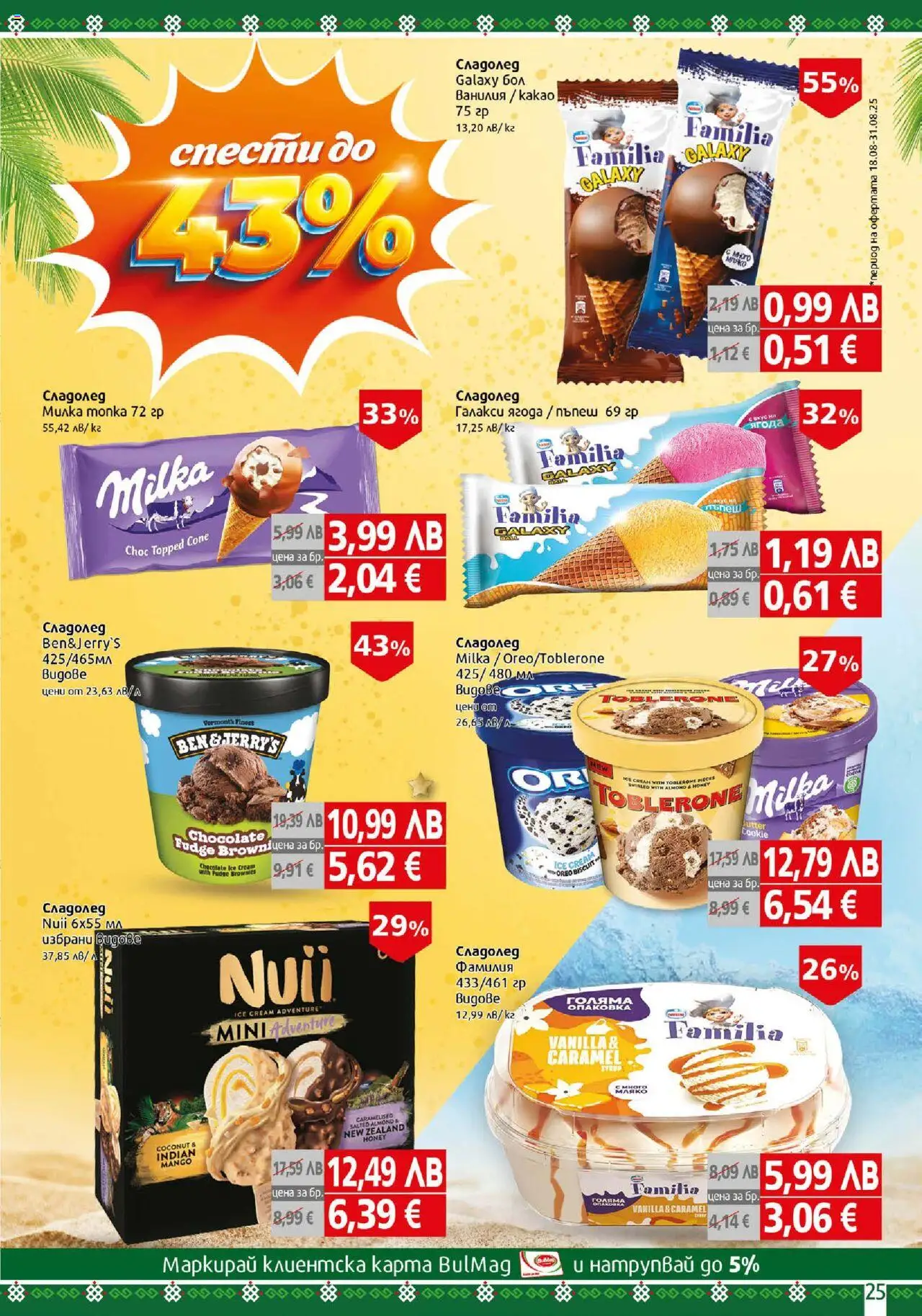  | Страница: 25 | Продукти: Топка, Сладолед, Calvados