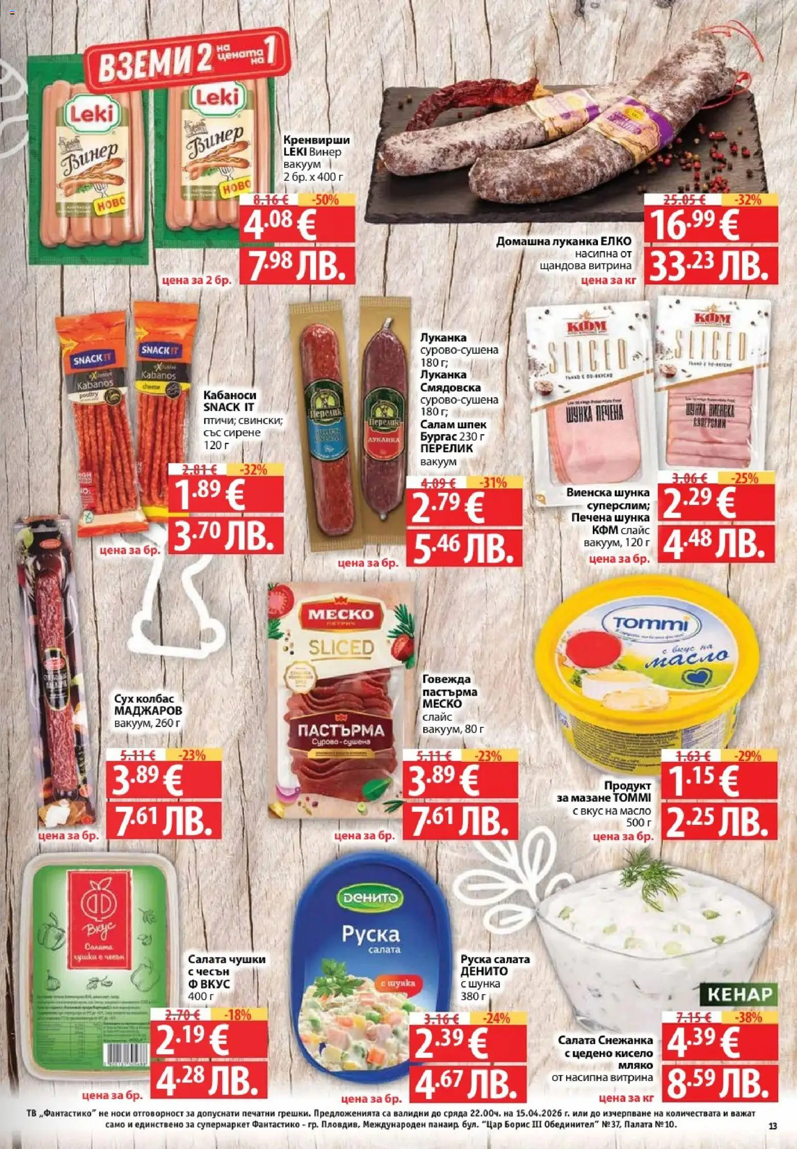 {H1} | Страница: 13 | Продукти: Шунка, Мляко, Винер, Руска салата