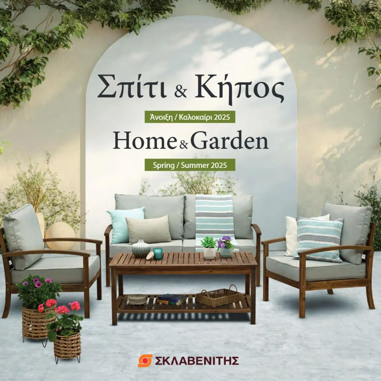 ΣΚΛΑΒΕΝΙΤΗΣ Σπίτι & Κήπος – σε ισχύ από 22.05.2025 | Σελίδα: 1