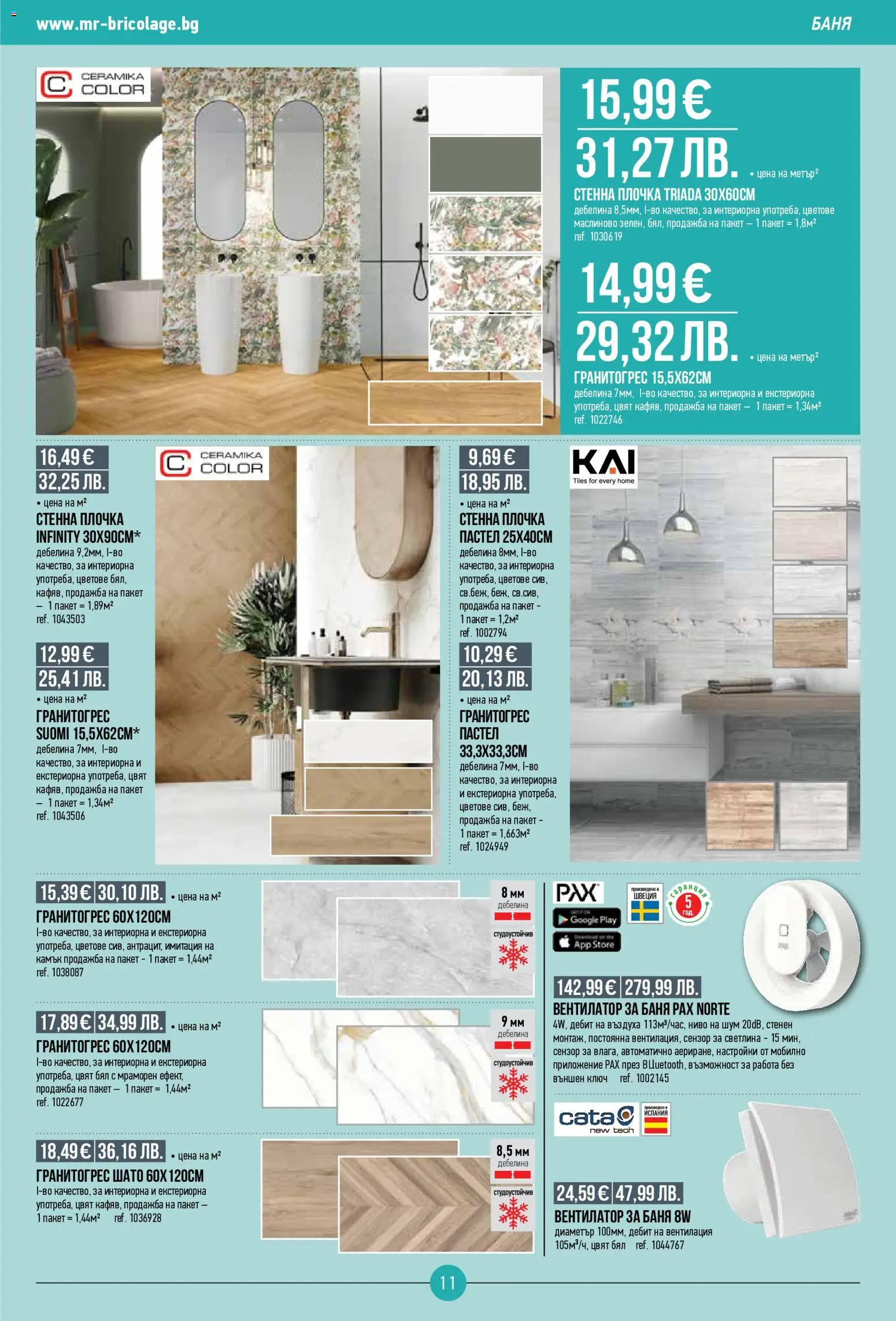 {H1} | Страница: 11 | Продукти: Вентилатор, Баня