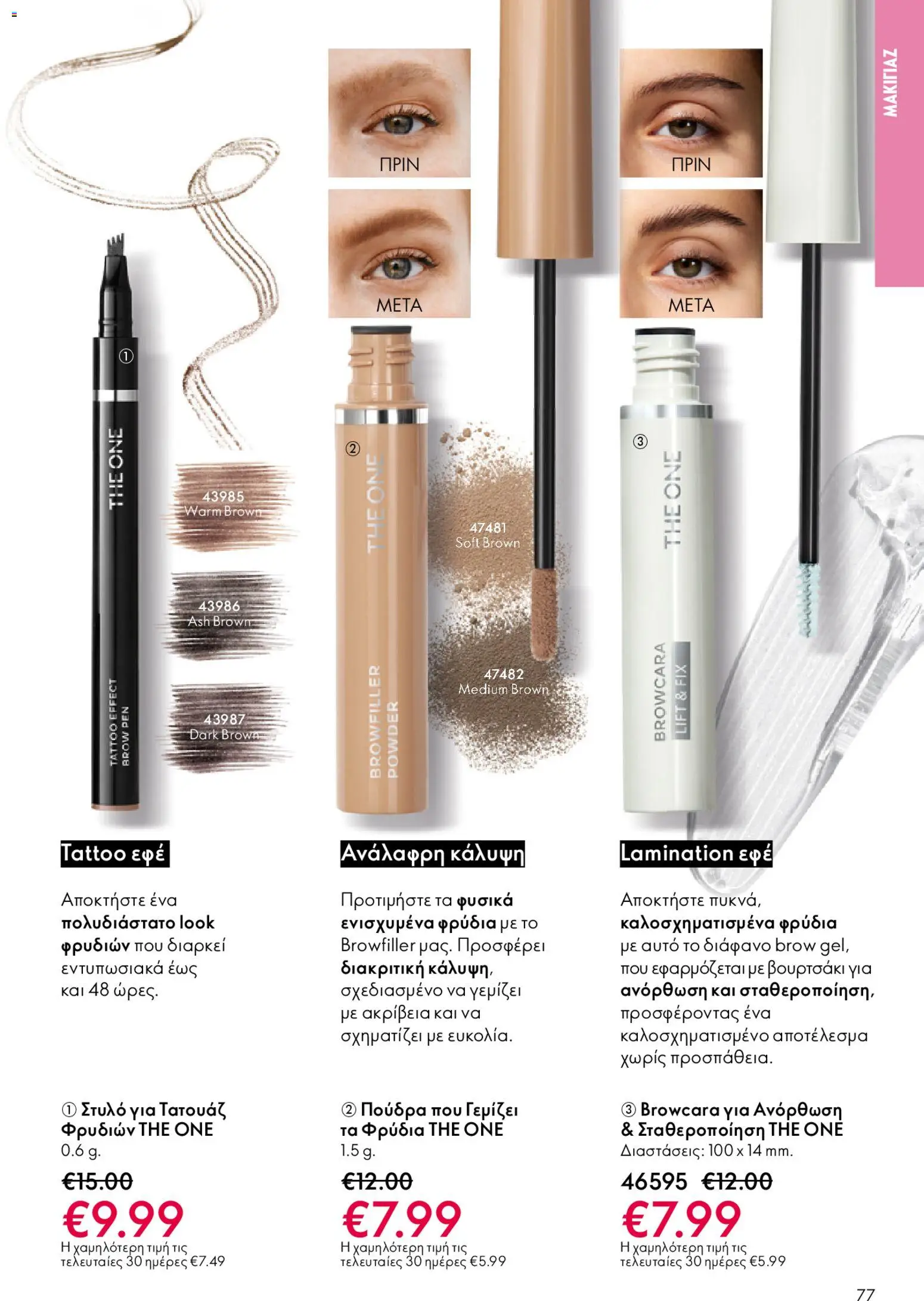 Oriflame - eCatalogue 02 – σε ισχύ από 28.01.2026 | Σελίδα: 77