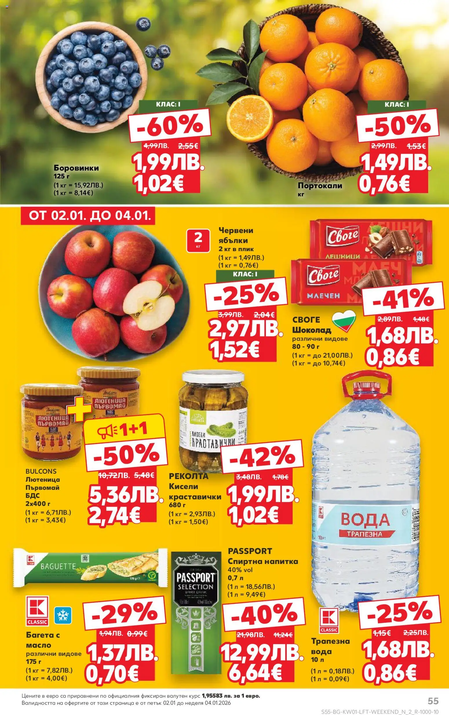 {H1} | Страница: 55 | Продукти: Вода, Портокали, Лютеница, Напитка