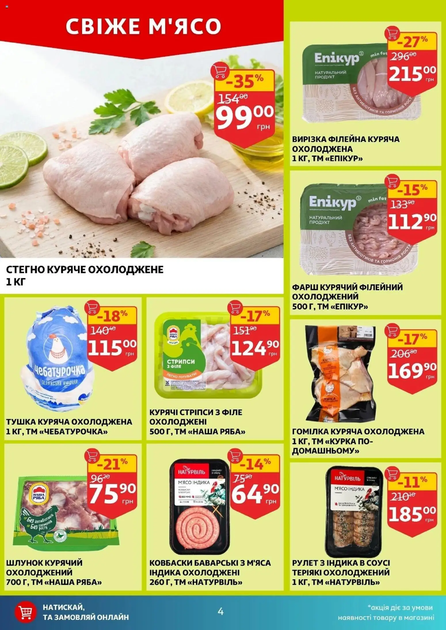Ашан Kаталог - дійснийкції з 25.02.2026 | Сторінка: 4 | Товари: Фарш