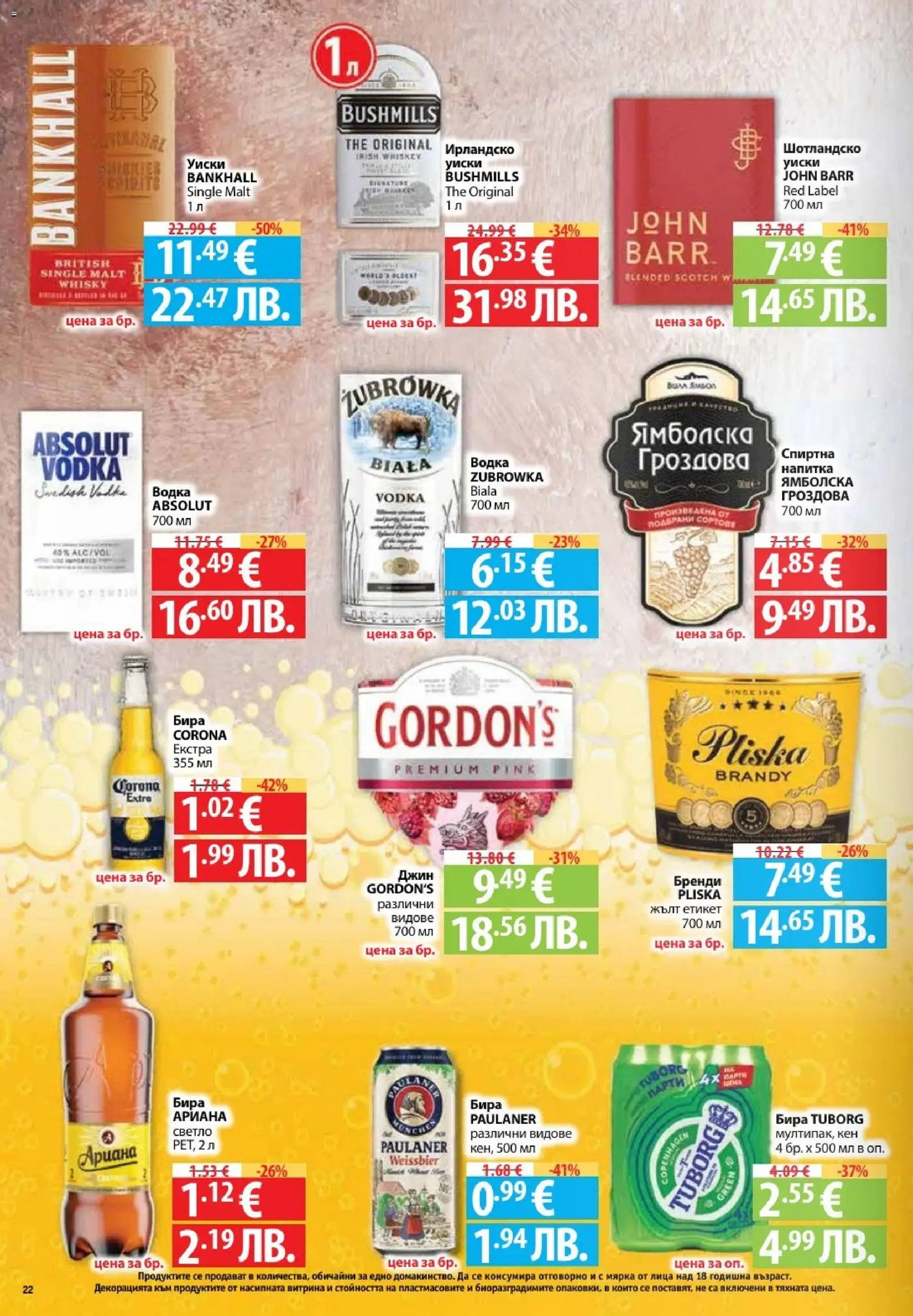 {H1} | Страница: 22 | Продукти: Джин, Водка, Уиски, Спиртна напитка