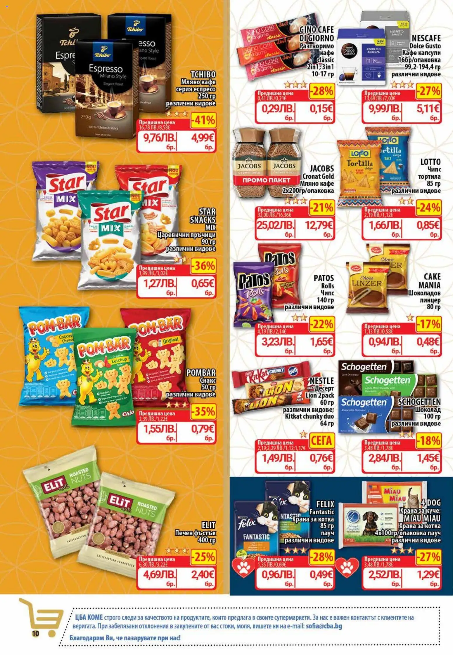 {H1} | Страница: 12 | Продукти: Шоколад, Чипс, Кафе капсули, Кафе