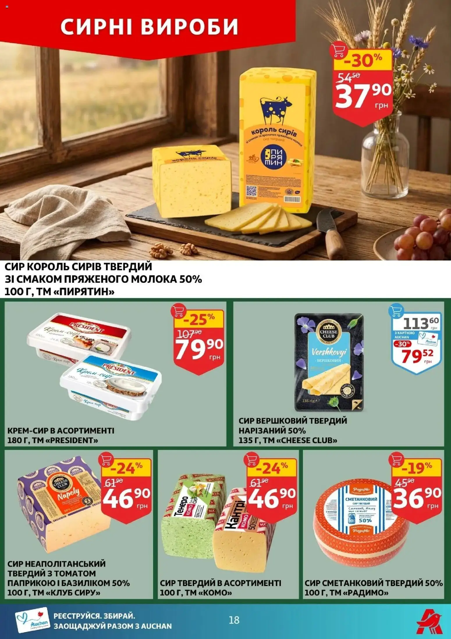 Ашан Kаталог - дійснийкції з 12.03.2026 | Сторінка: 10 | Товари: Сир, Крем, Твердий сир