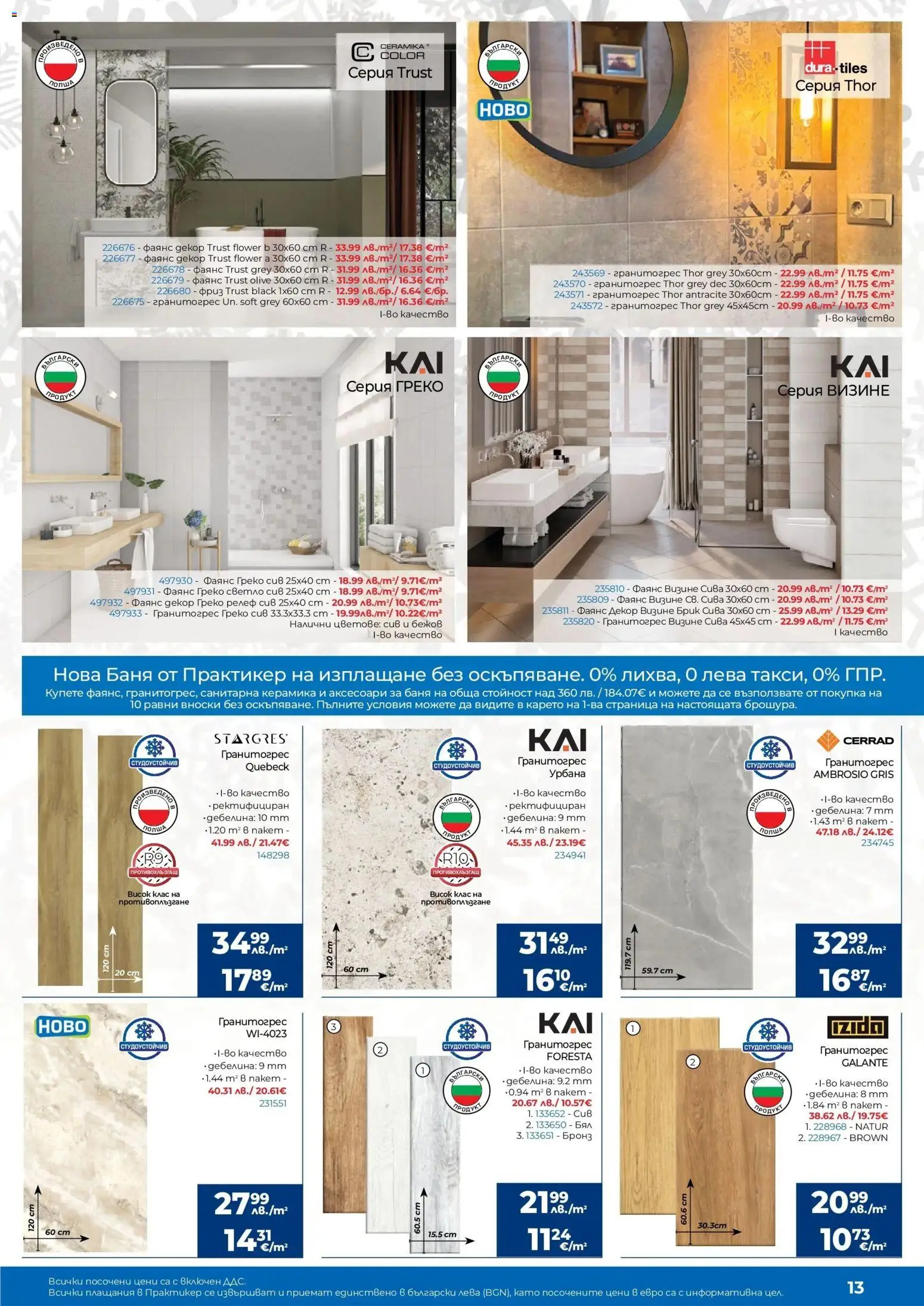 {H1} | Страница: 13 | Продукти: Баня