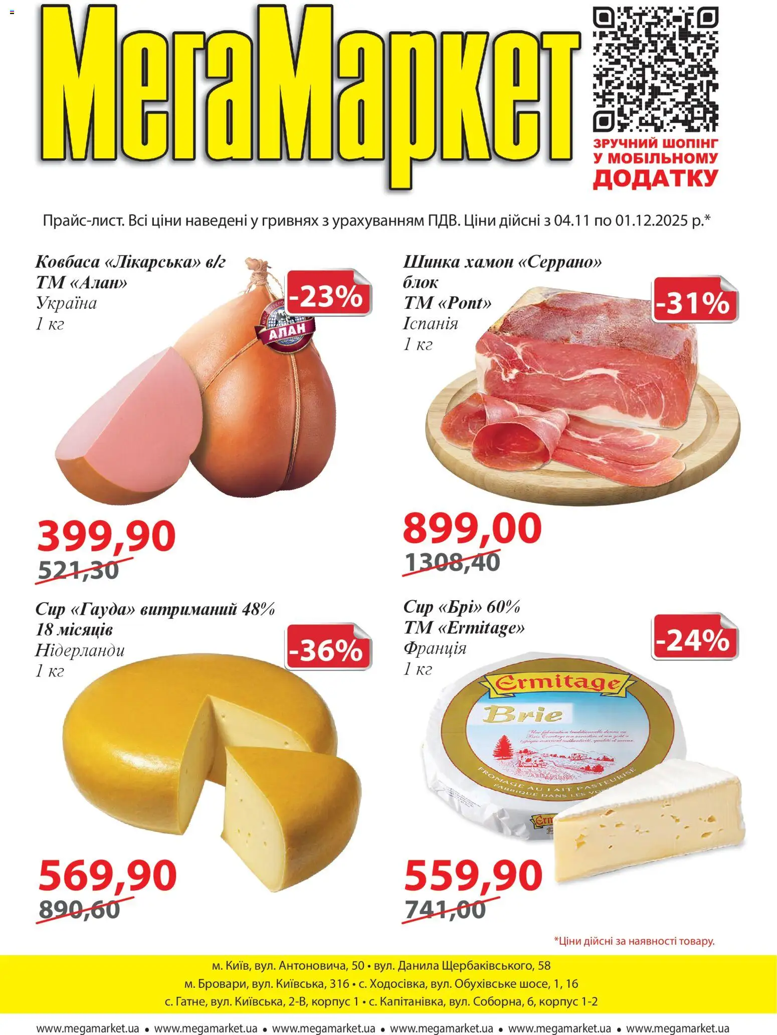 Мегамаркет Kаталог - дійснийкції з 04.11.2025 | Сторінка: 1 | Товари: Шинка, Сир, Ковбаса, Хамон