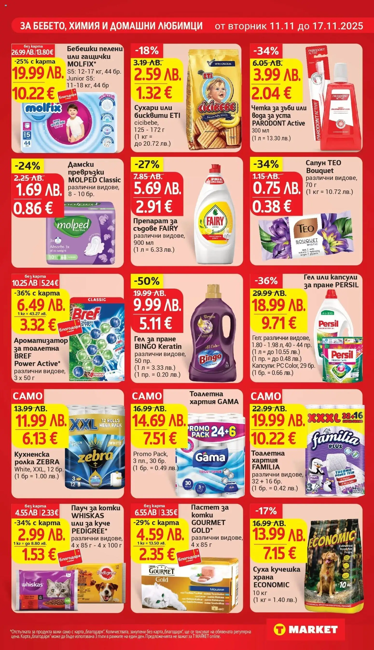 {H1} | Страница: 25 | Продукти: Препарат, Пастет, Дамски превръзки, Пелени