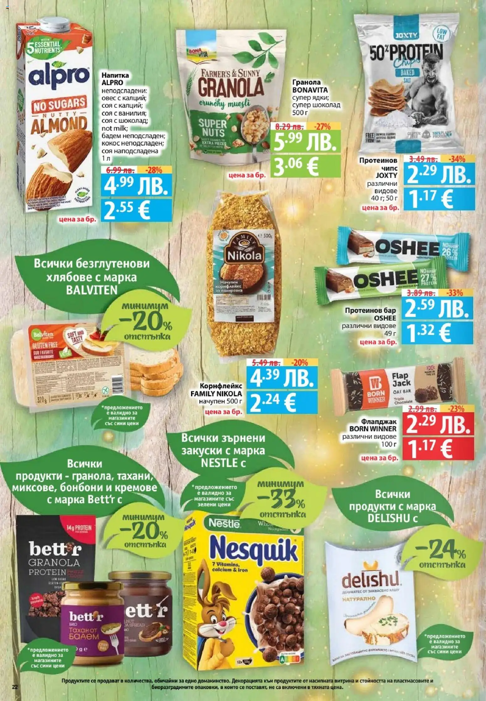 {H1} | Страница: 22 | Продукти: Mousquetons, Siège bébé, Корнфлейкс, Напитка