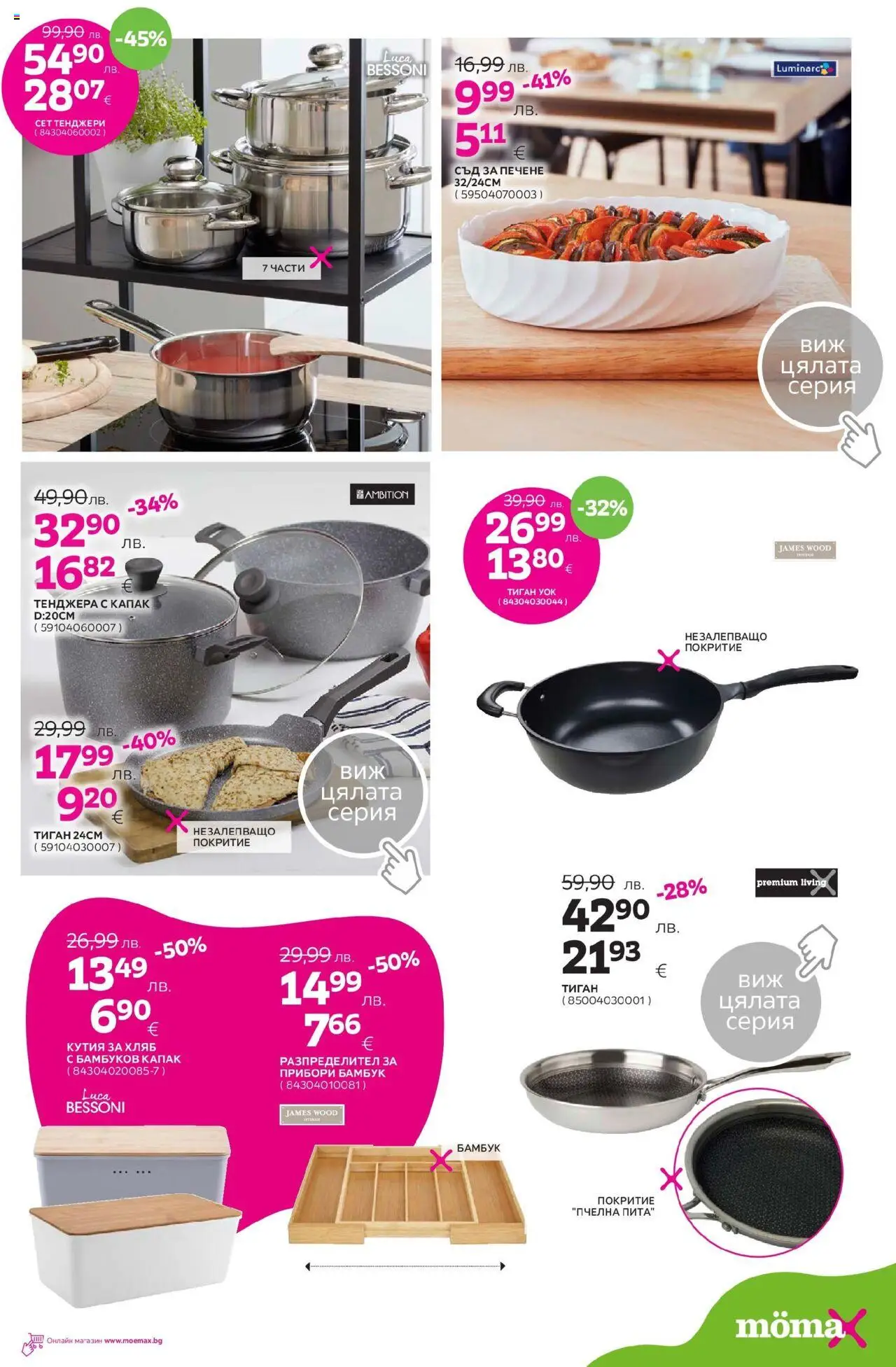  | Страница: 18 | Продукти: Прибори, Тиган, Тенджера, Кутия