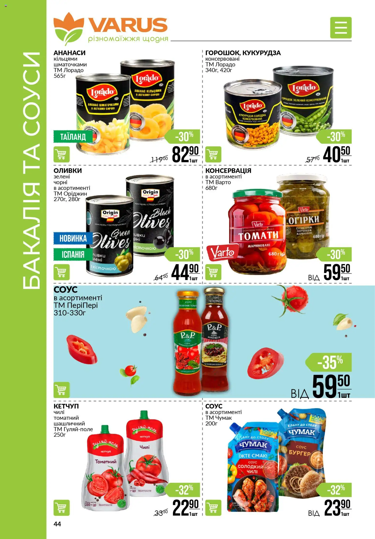 VARUS Kаталог - дійснийкції з 05.02.2026 | Сторінка: 44