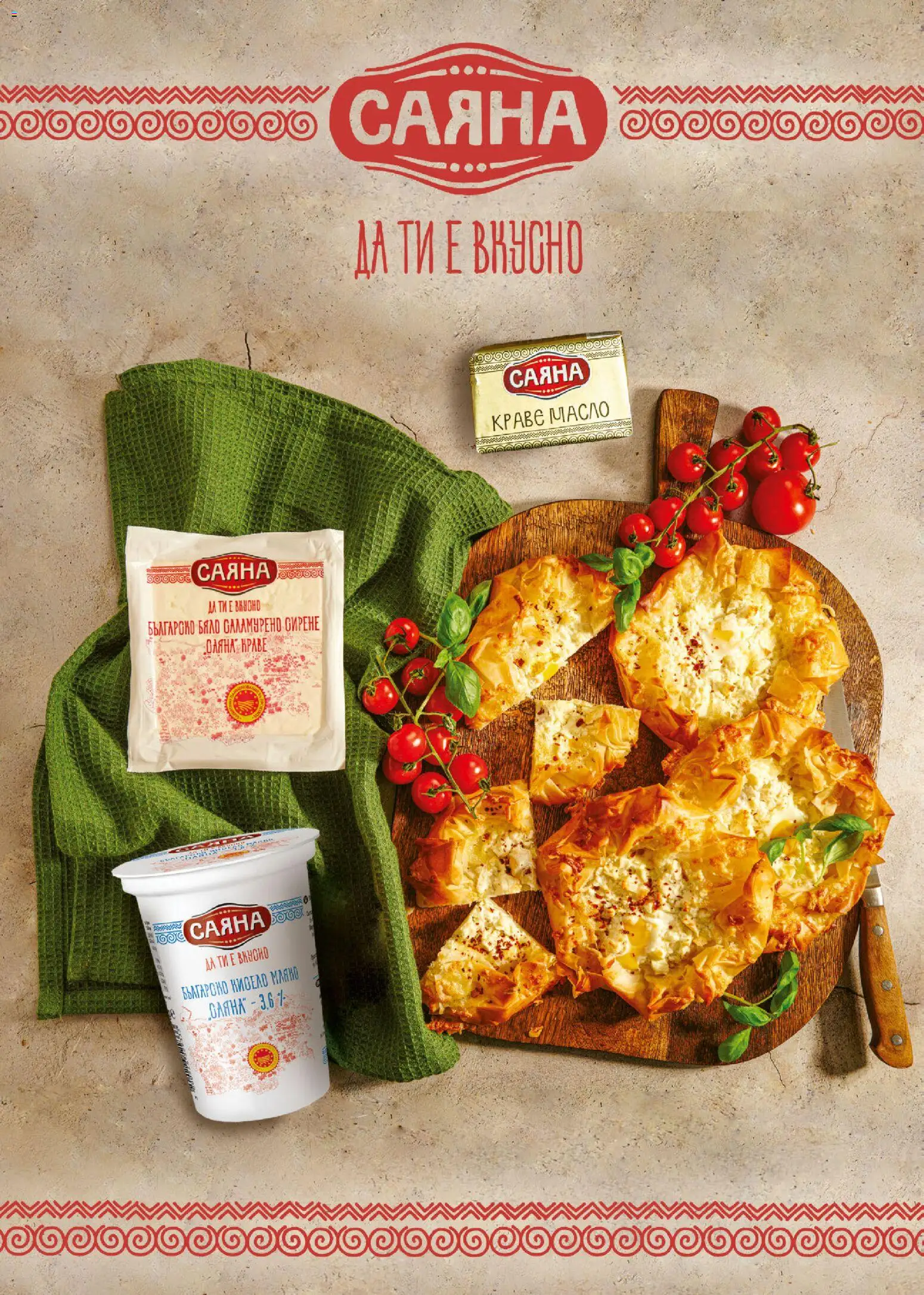 {H1} | Страница: 55 | Продукти: Кисело мляко, Краве, Мляко, Сирене