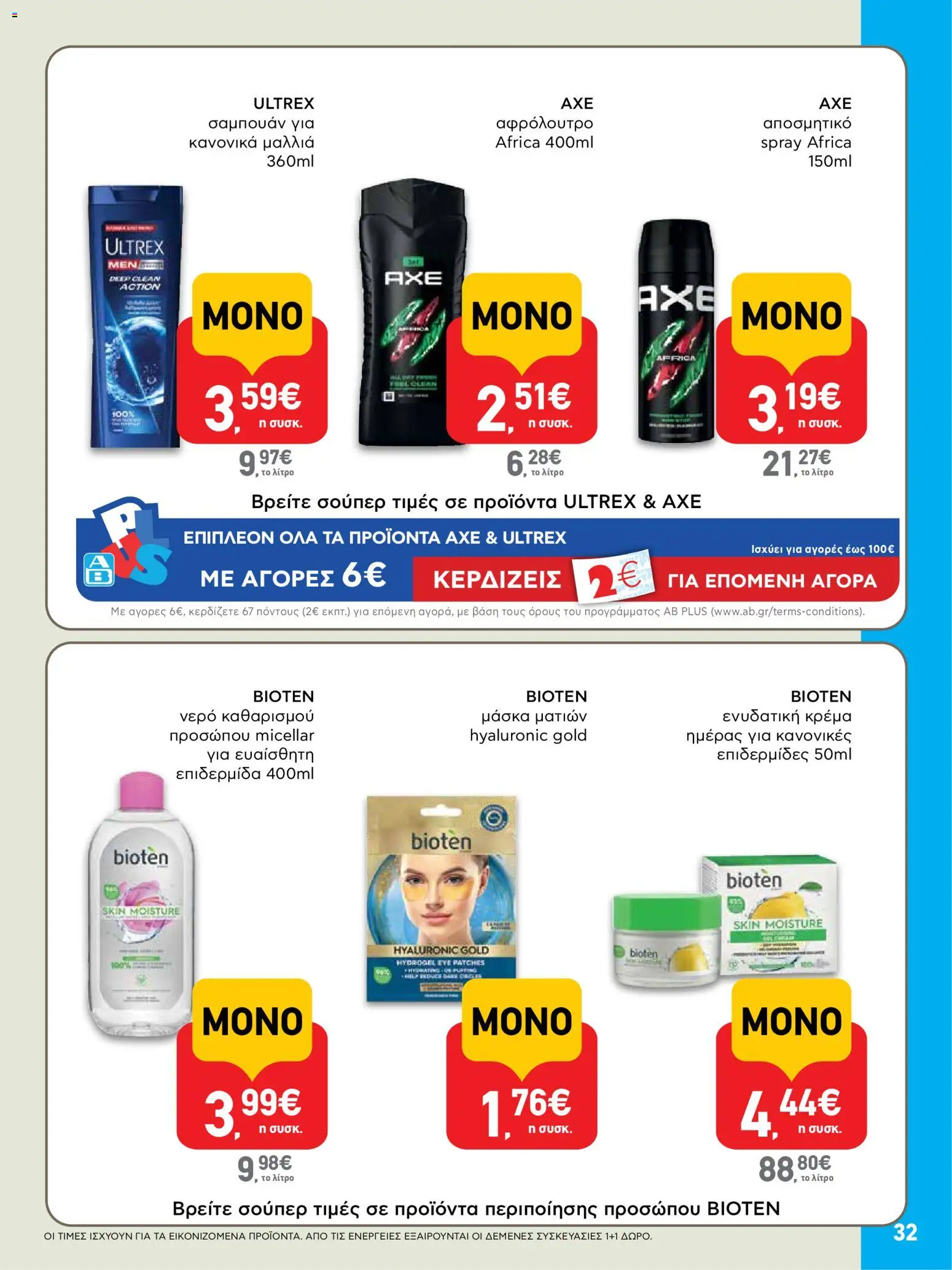  | Σελίδα: 32 | Προϊόντα: Σαμπουάν, Κρέμα, Μάσκα, Αποσμητικό